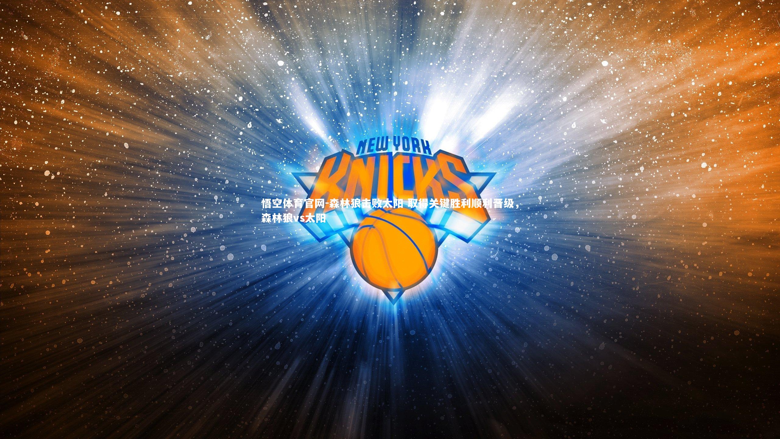森林狼击败太阳 取得关键胜利顺利晋级,森林狼vs太阳