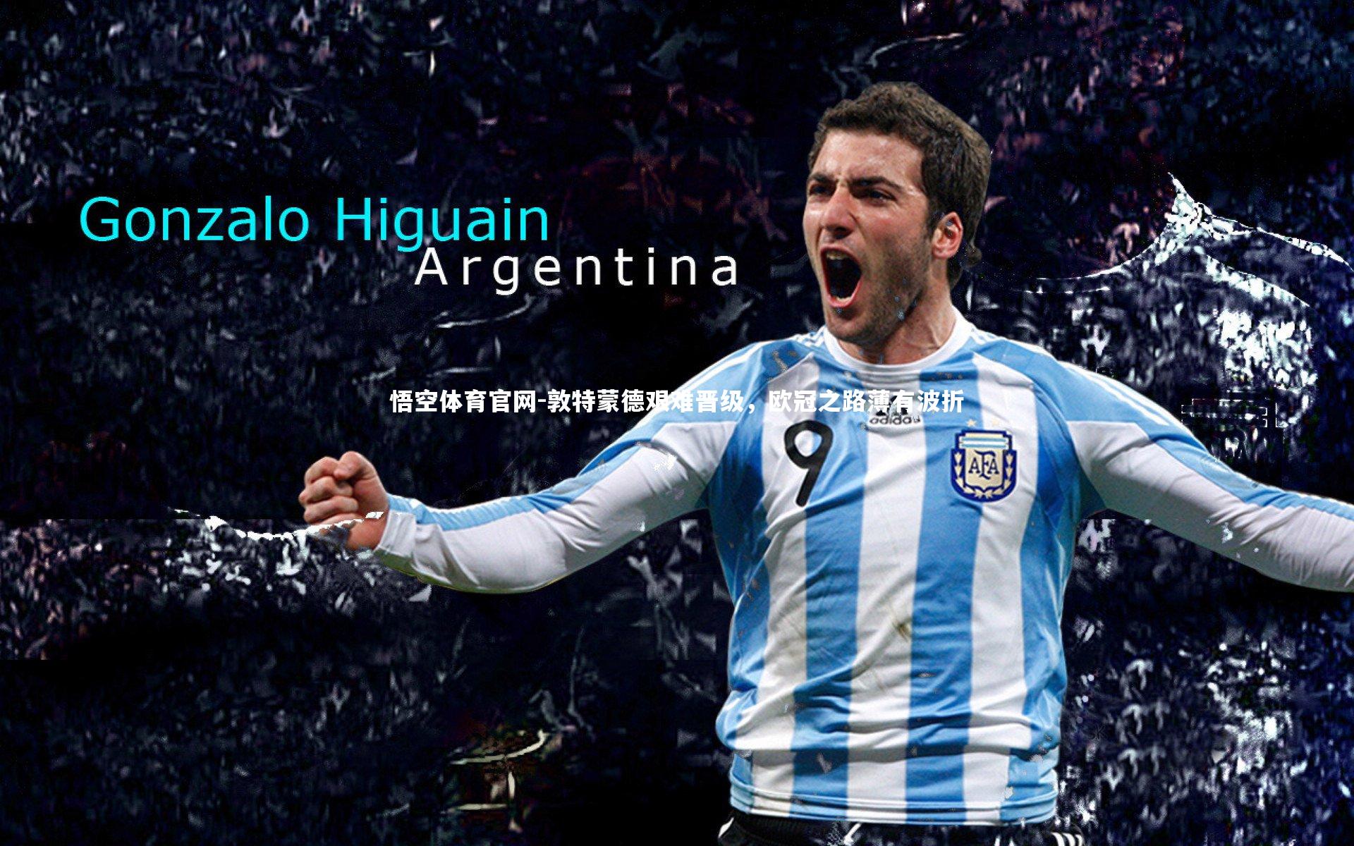 敦特蒙德艰难晋级,欧冠之路薄有波折