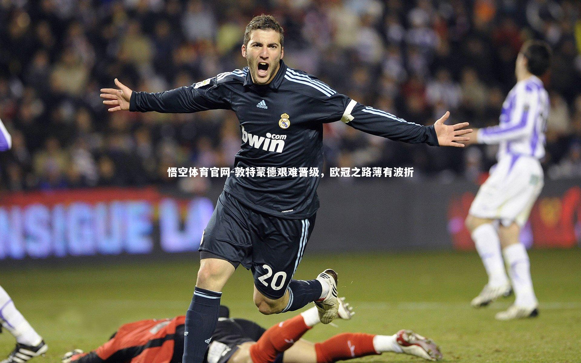 敦特蒙德艰难晋级,欧冠之路薄有波折