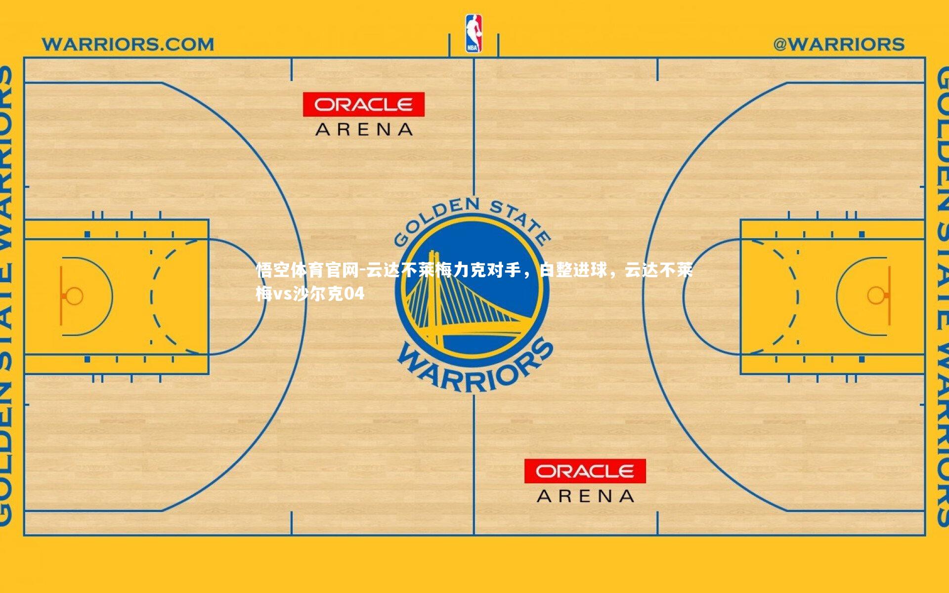 悟空体育官网-云达不莱梅力克对手,白整进球,云达不莱梅vs沙尔克04