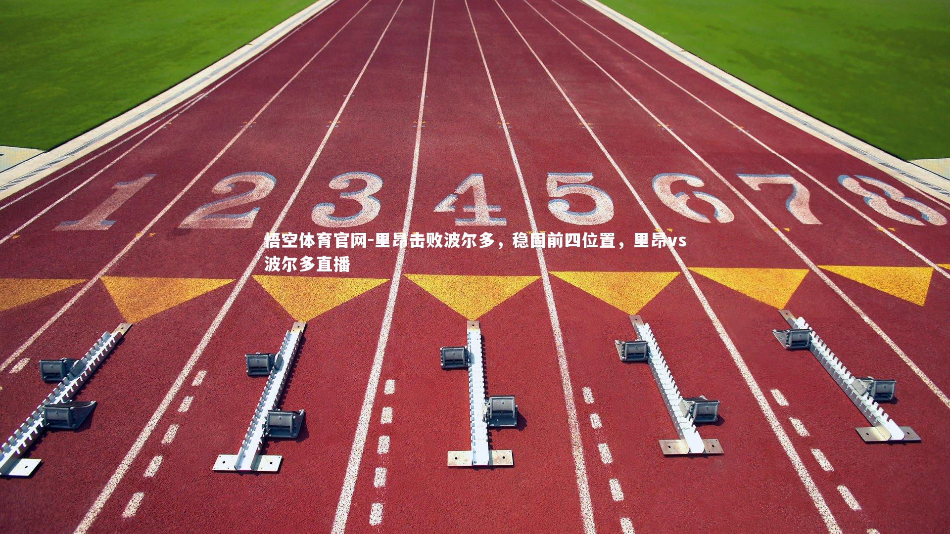 里昂击败波尔多，稳固前四位置，里昂vs波尔多直播