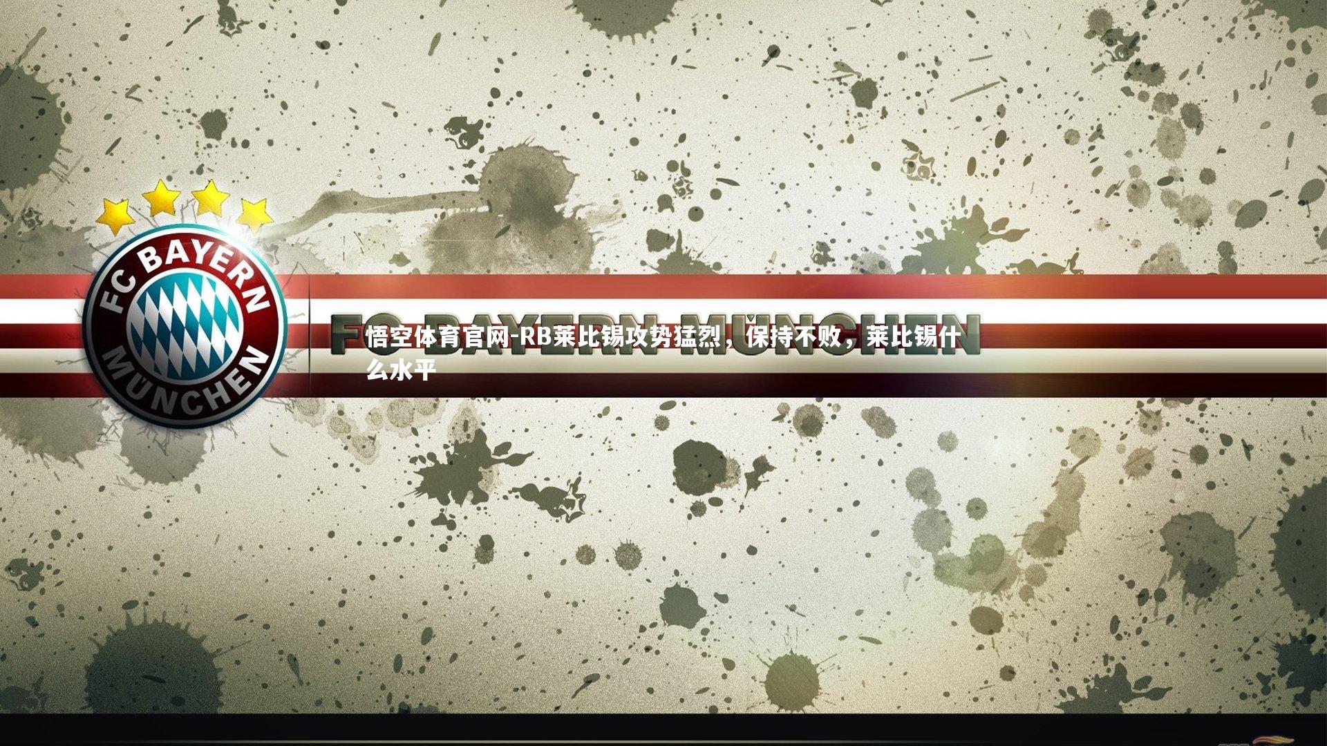 RB莱比锡攻势猛烈,保持不败,莱比锡什么水平