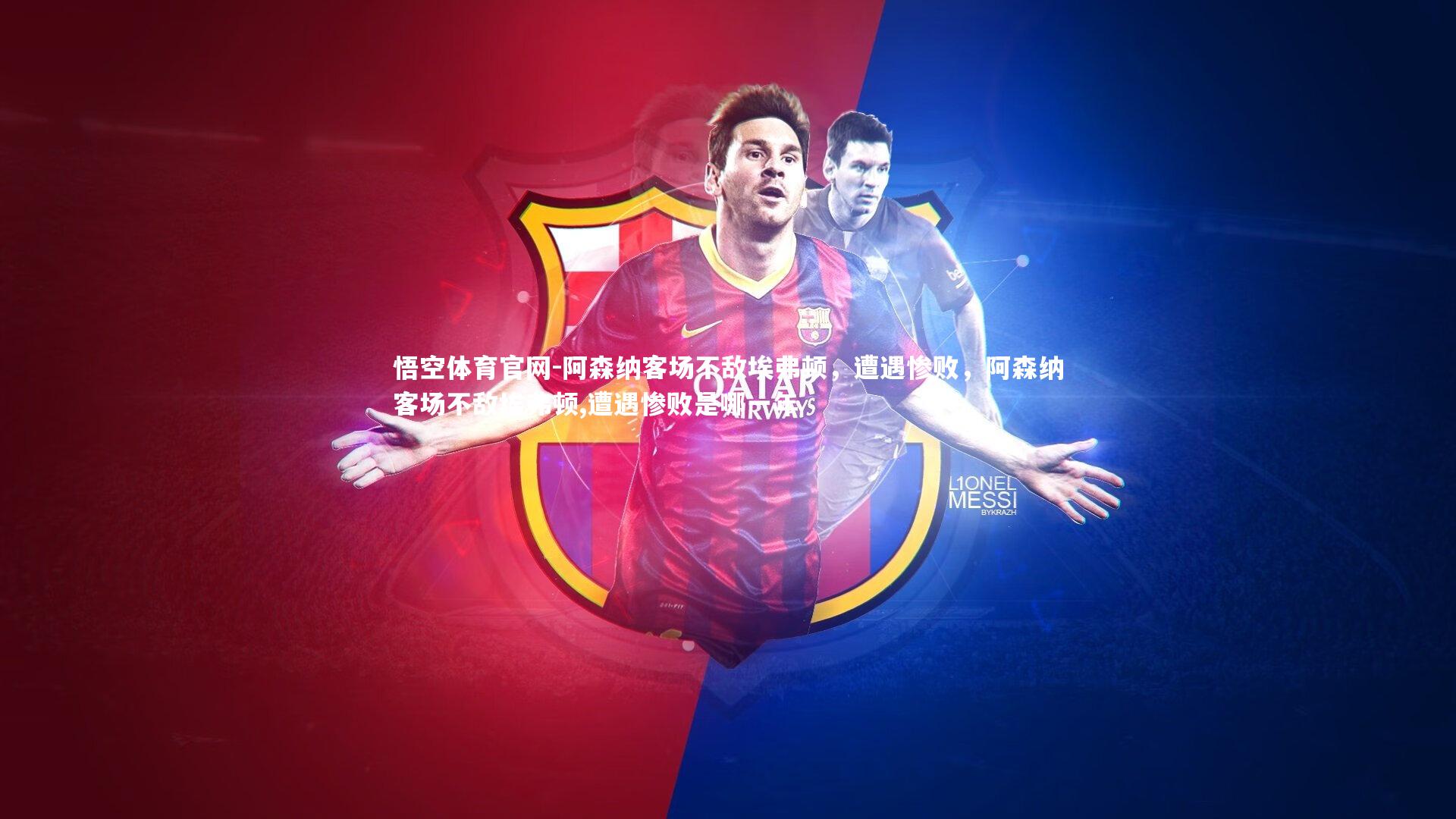 阿森纳客场不敌埃弗顿，遭遇惨败，阿森纳客场不敌埃弗顿,遭遇惨败是哪一年