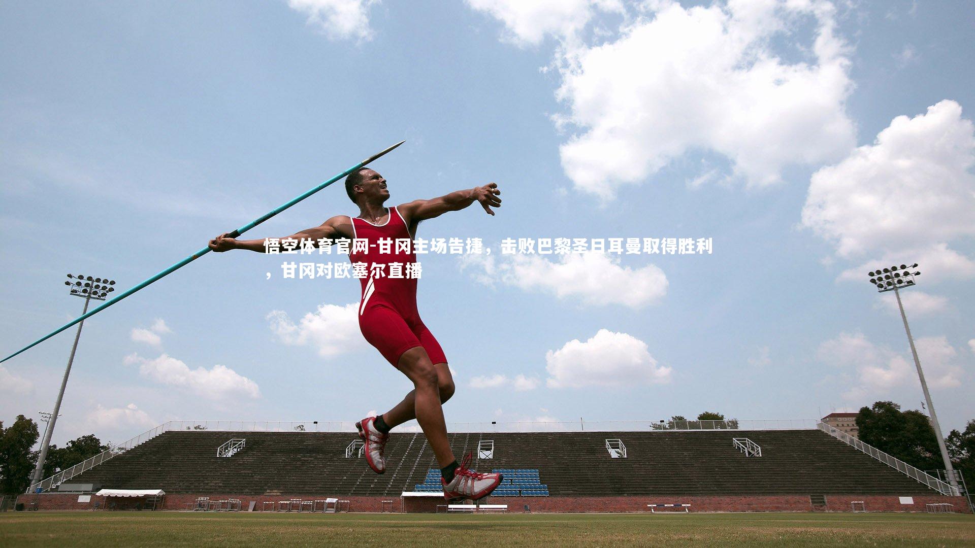 甘冈主场告捷，击败巴黎圣日耳曼取得胜利，甘冈对欧塞尔直播