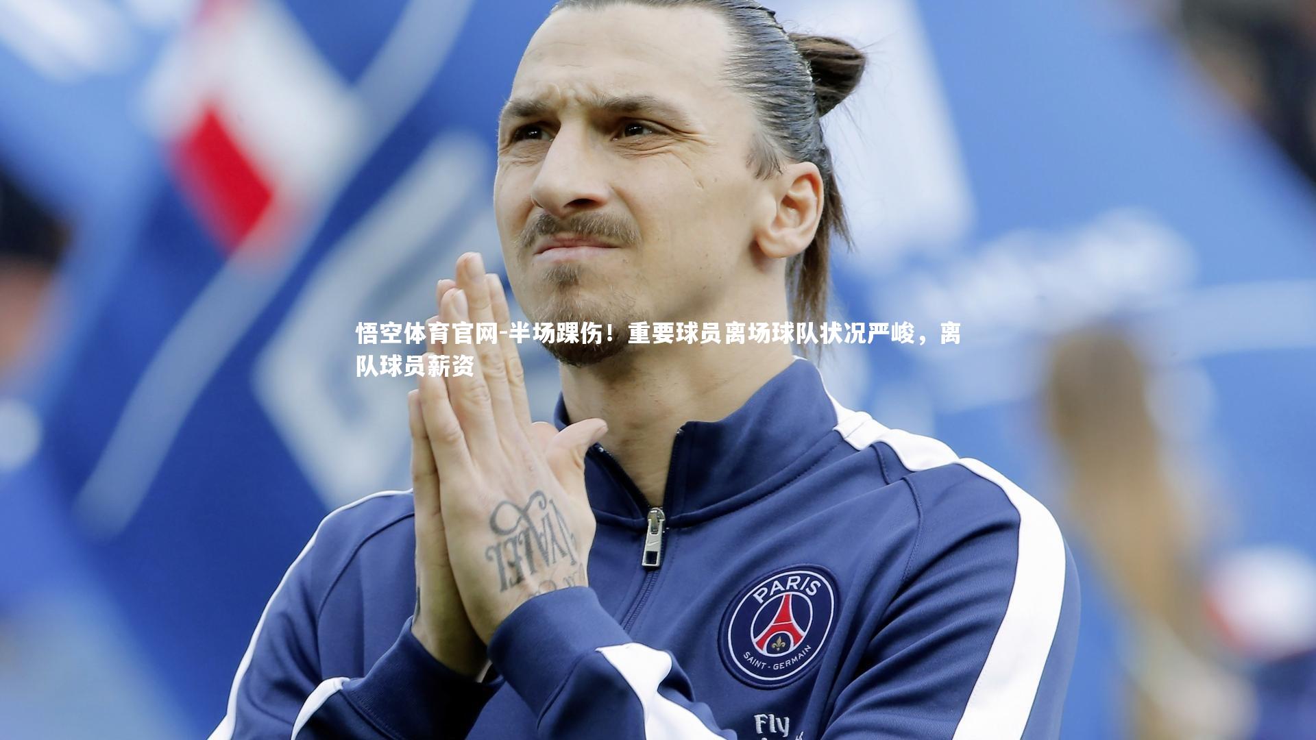 半场踝伤!重要球员离场球队状况严峻,离队球员薪资