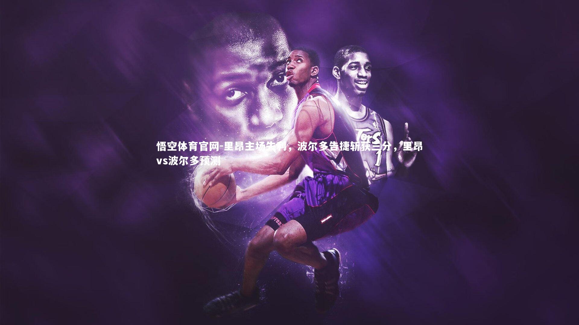 里昂主场失利,波尔多告捷斩获三分,里昂vs波尔多预测