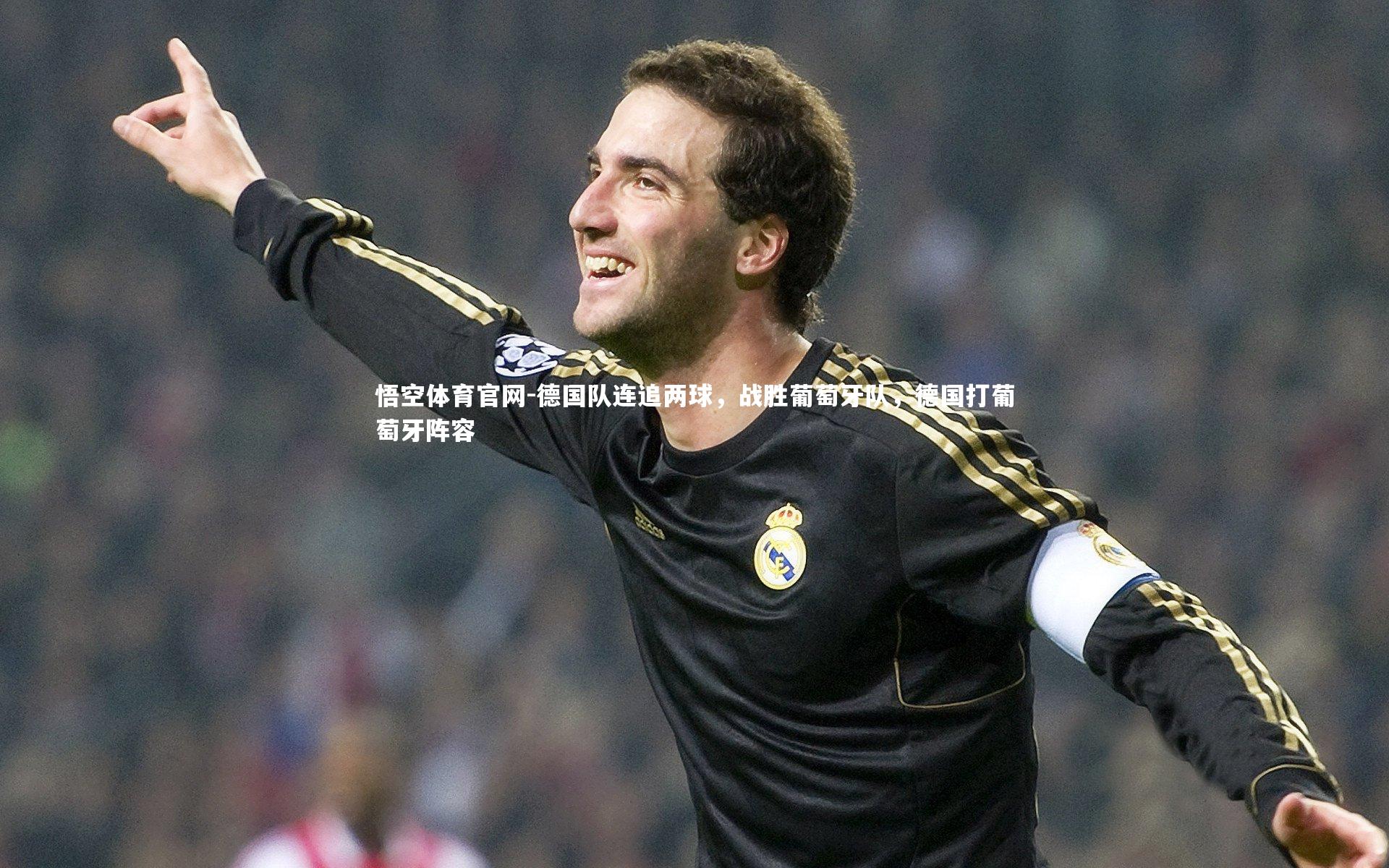 德国队连追两球,战胜葡萄牙队,德国打葡萄牙阵容