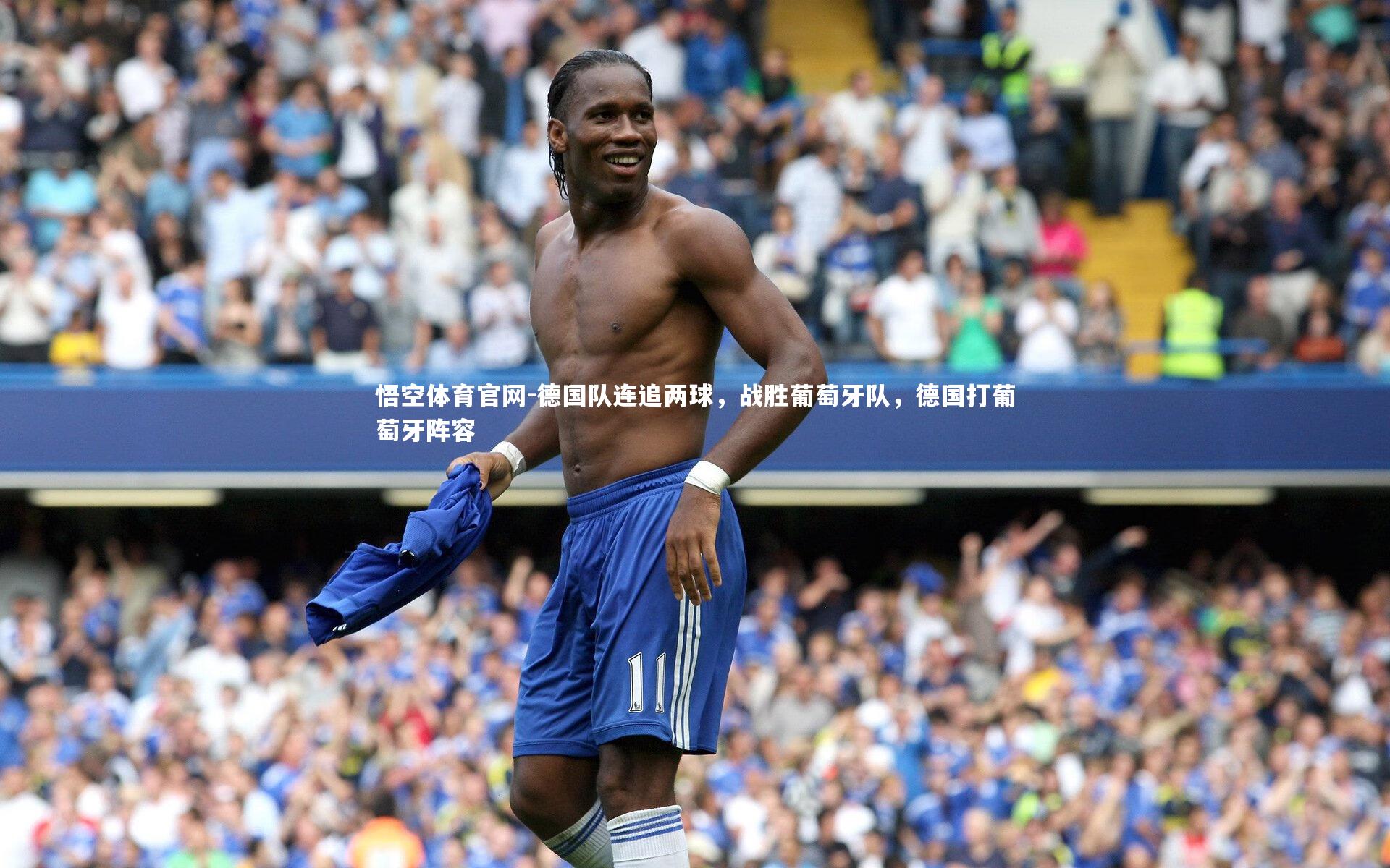 德国队连追两球,战胜葡萄牙队,德国打葡萄牙阵容