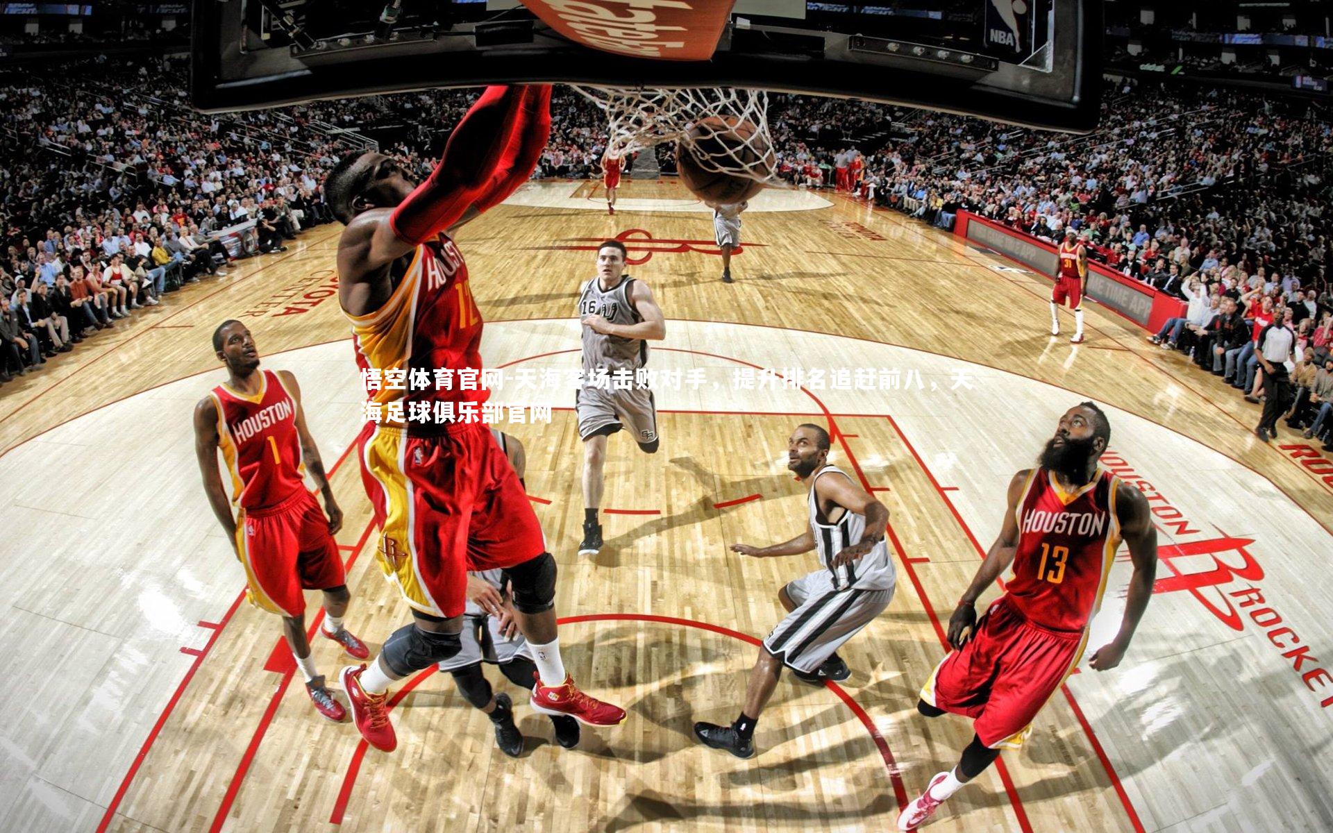 天海客场击败对手，提升排名追赶前八，天海足球俱乐部官网