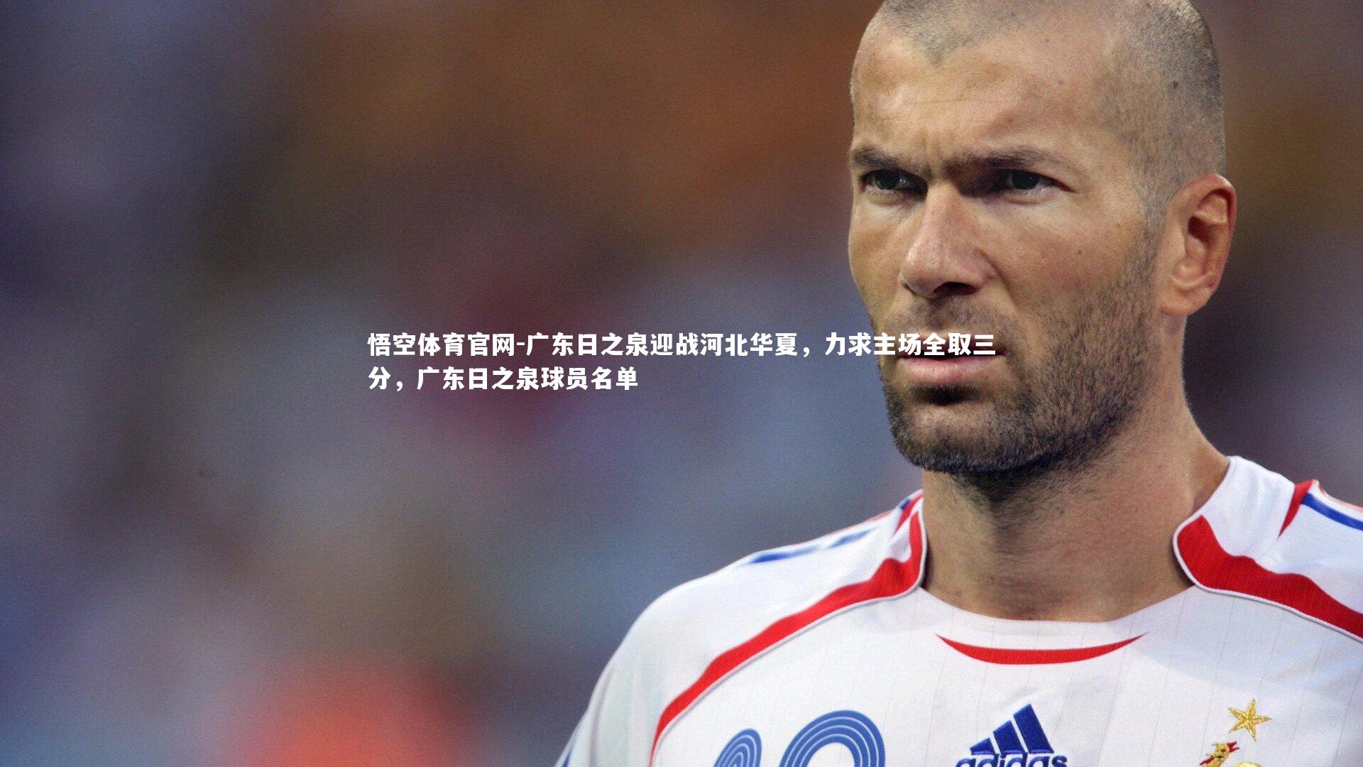 广东日之泉迎战河北华夏,力求主场全取三分,广东日之泉球员名单