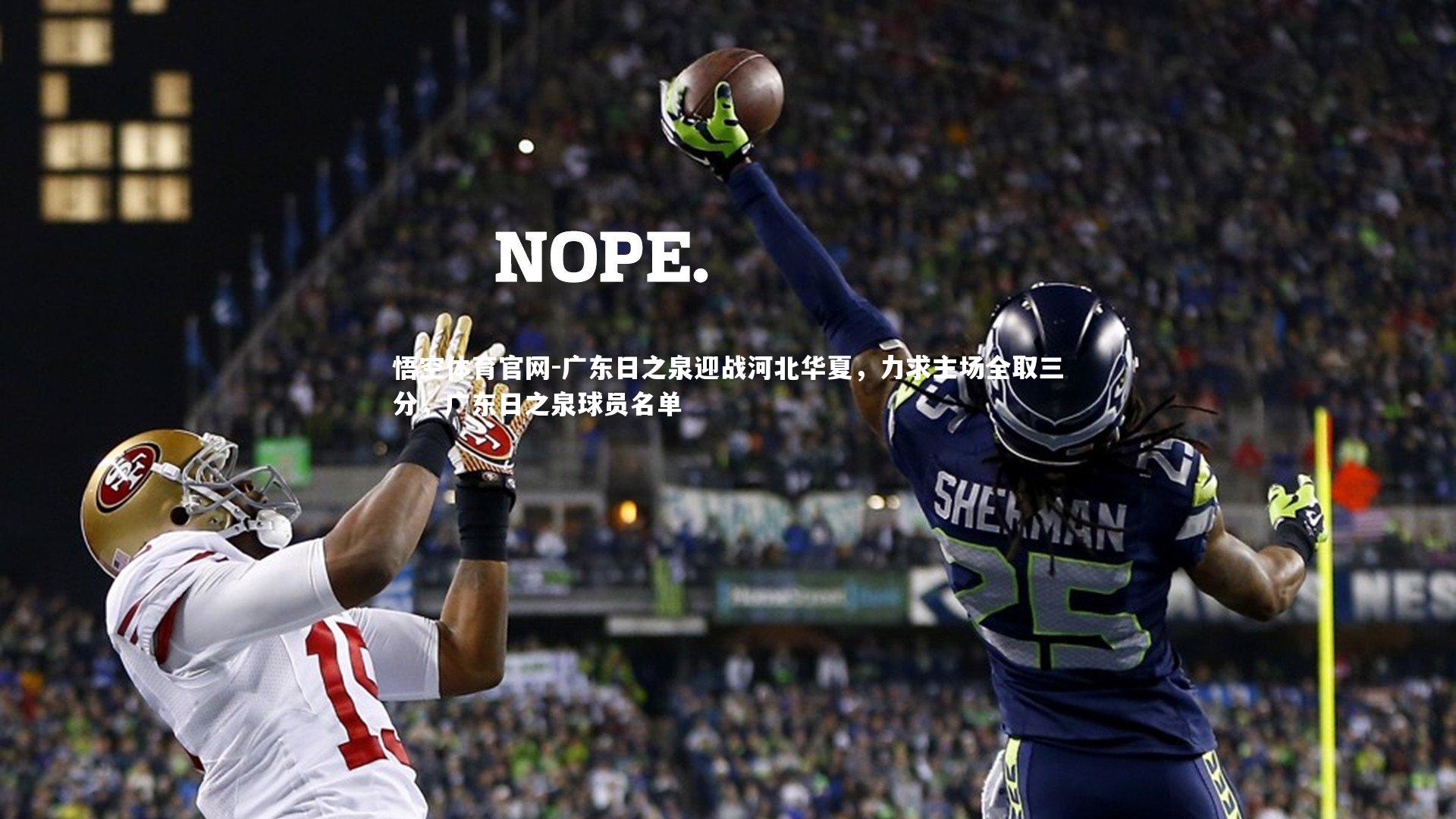 广东日之泉迎战河北华夏,力求主场全取三分,广东日之泉球员名单