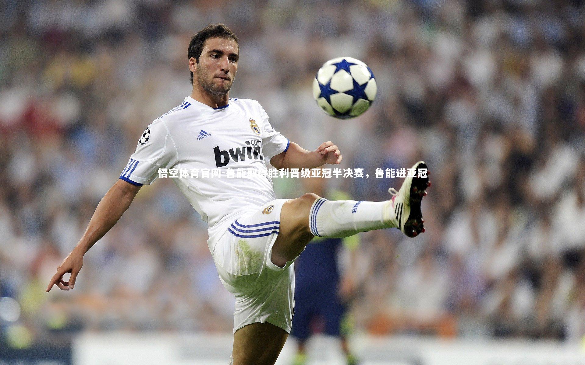 鲁能取得胜利晋级亚冠半决赛,鲁能进亚冠