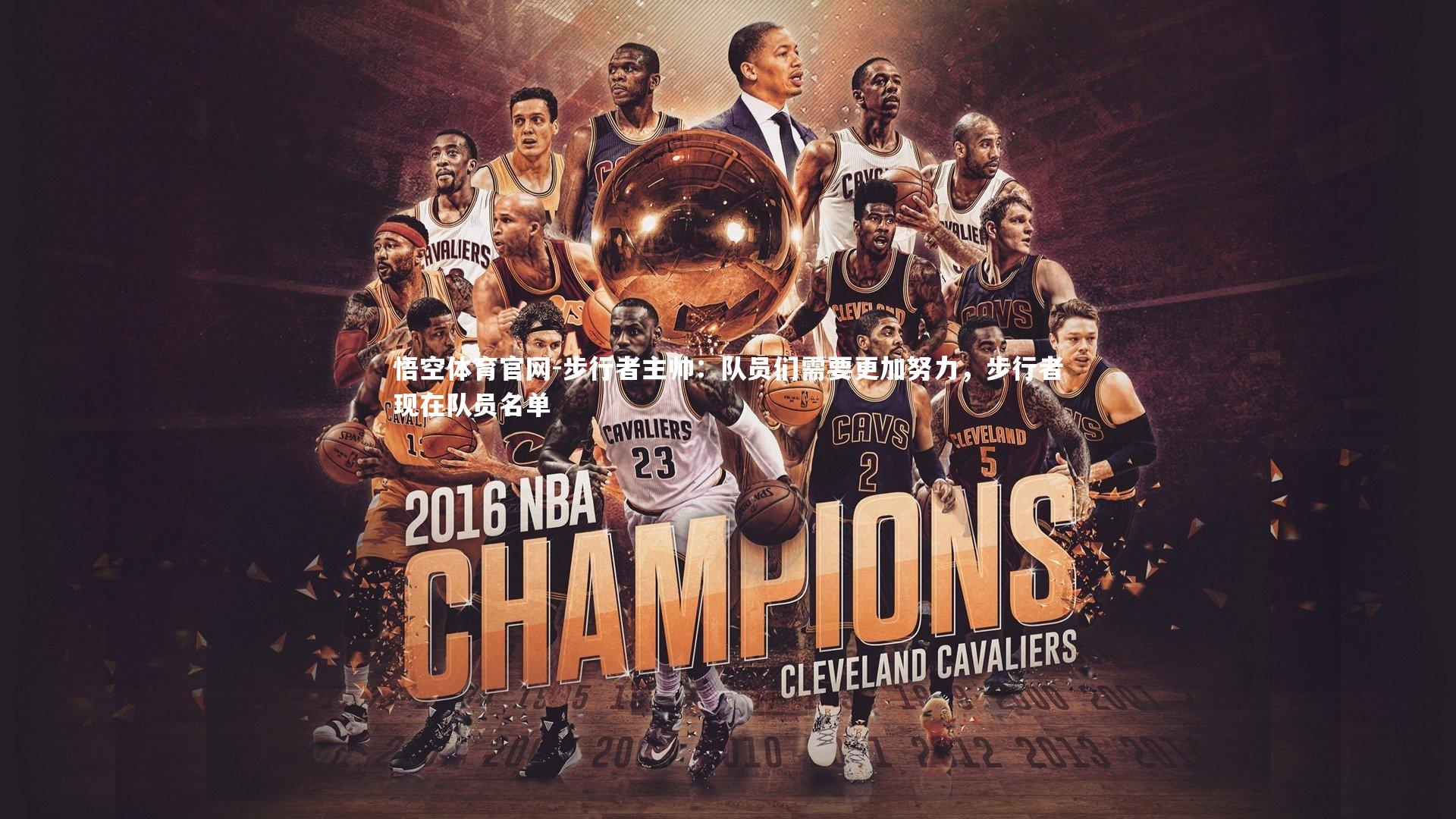 步行者主帅:队员们需要更加努力,步行者现在队员名单