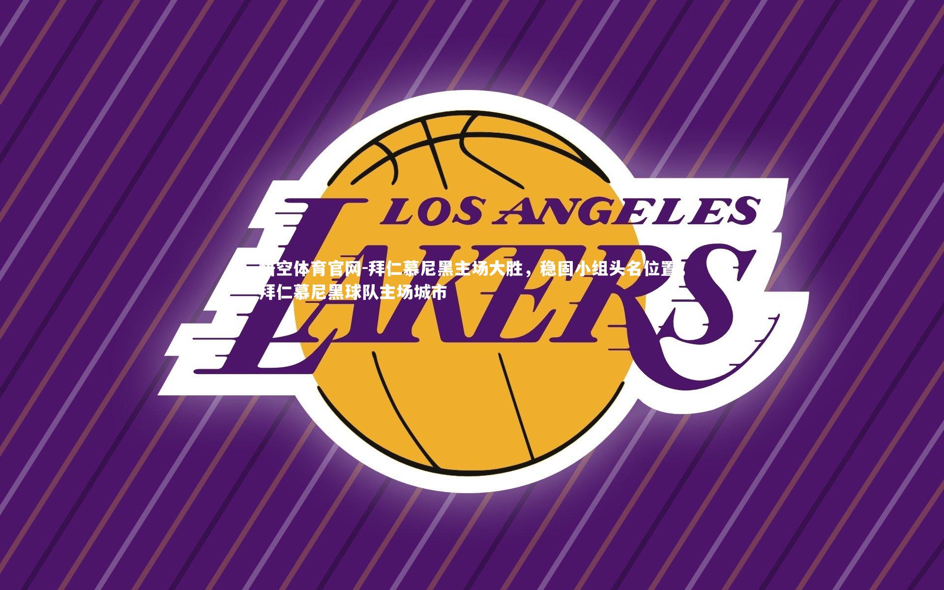 悟空体育官网-拜仁慕尼黑主场大胜，稳固小组头名位置，拜仁慕尼黑球队主场城市