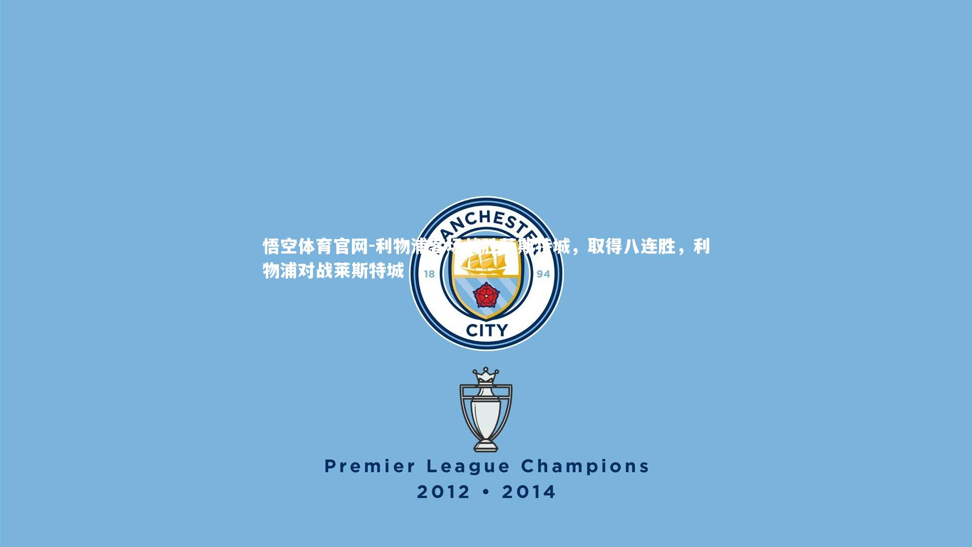 利物浦客场战胜莱斯特城,取得八连胜,利物浦对战莱斯特城