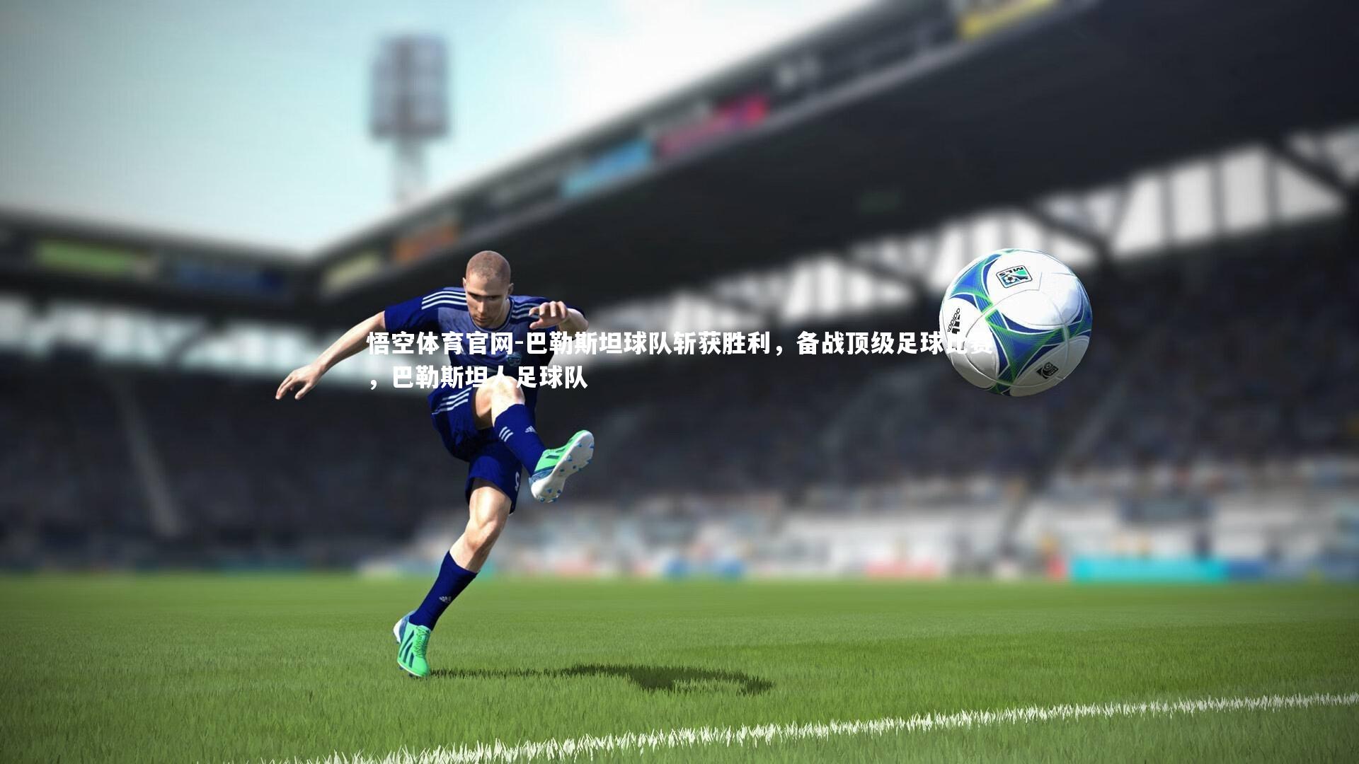 巴勒斯坦球队斩获胜利，备战顶级足球比赛，巴勒斯坦人足球队