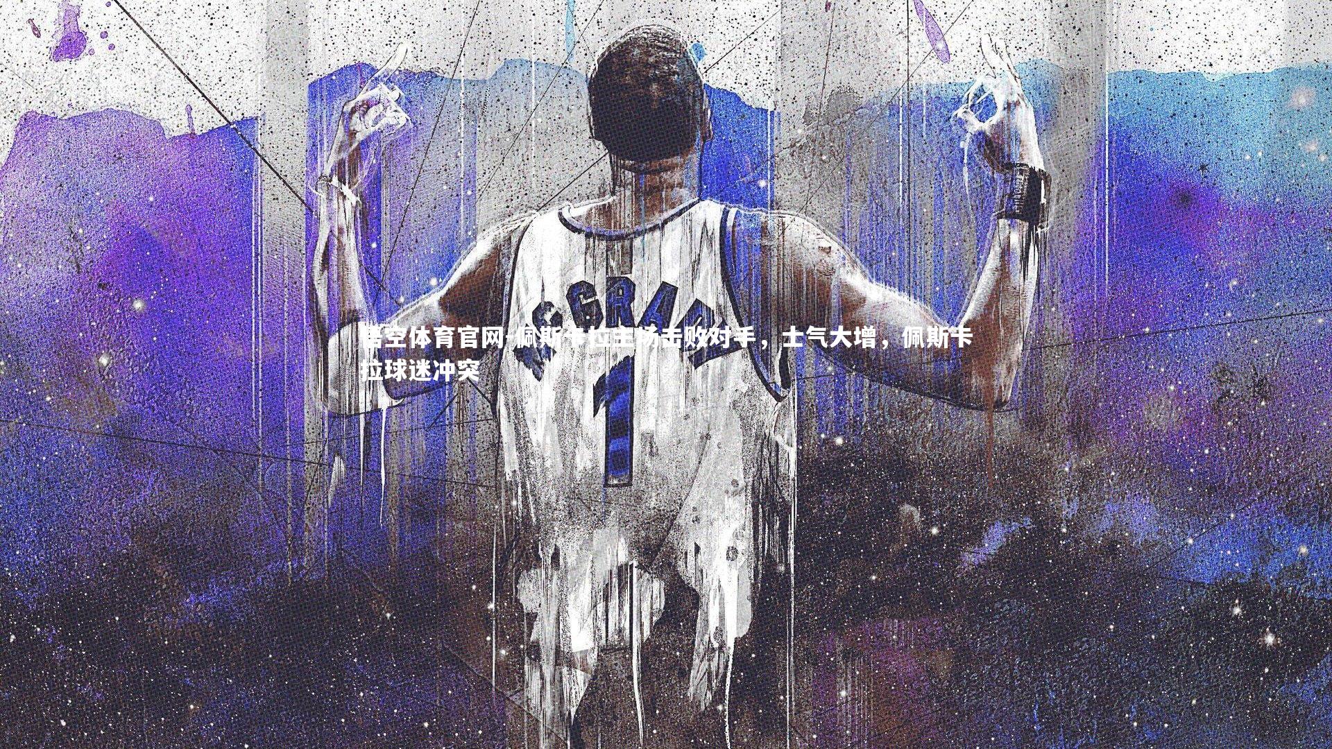 佩斯卡拉主场击败对手,士气大增,佩斯卡拉球迷冲突