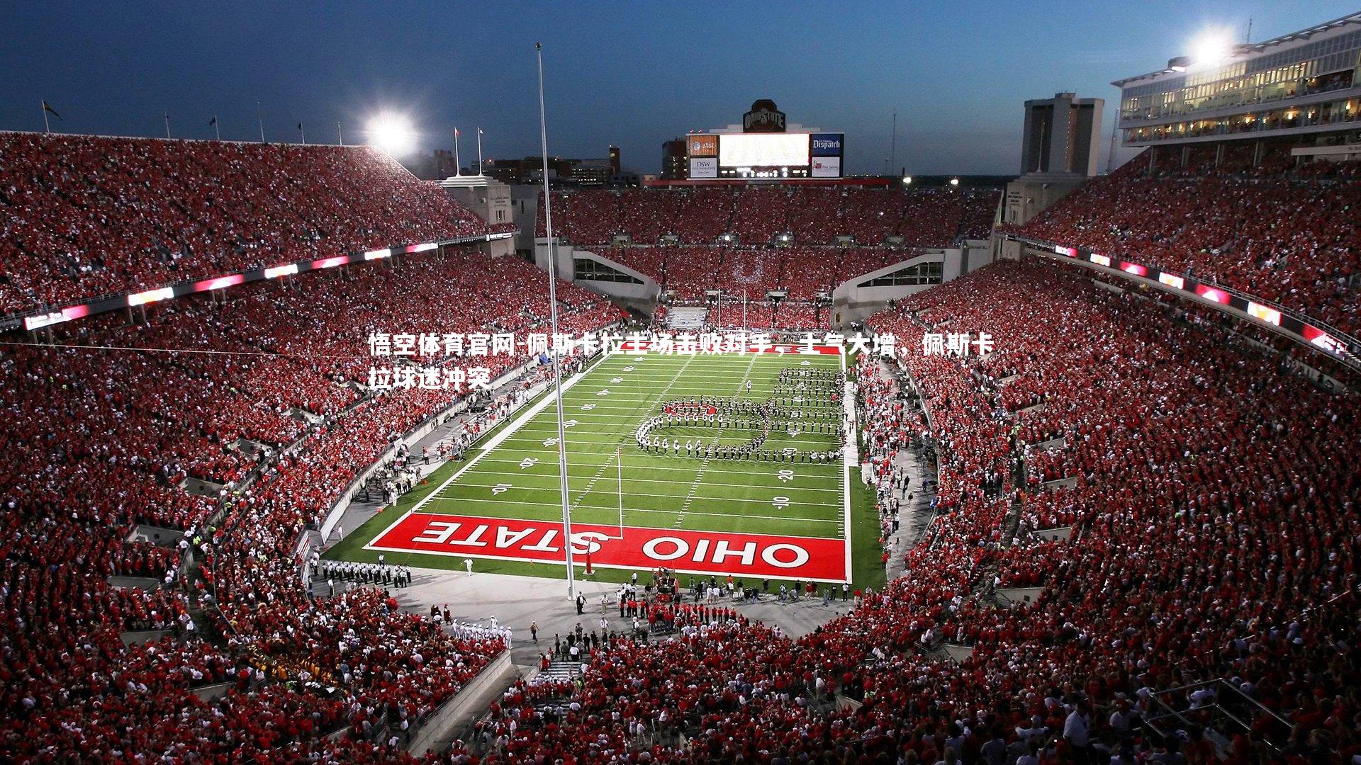 佩斯卡拉主场击败对手,士气大增,佩斯卡拉球迷冲突