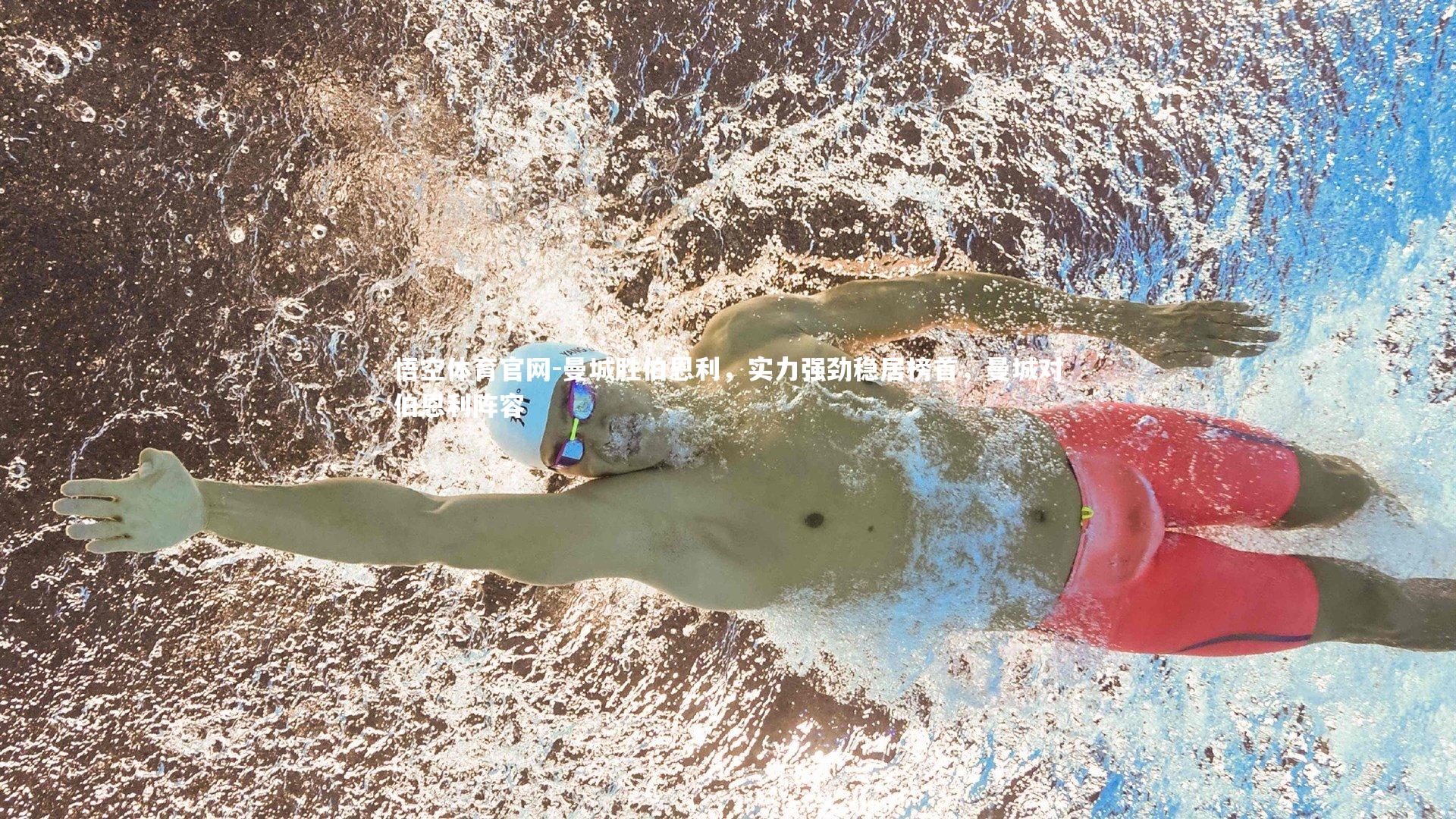 悟空体育官网-曼城胜伯恩利，实力强劲稳居榜首，曼城对伯恩利阵容