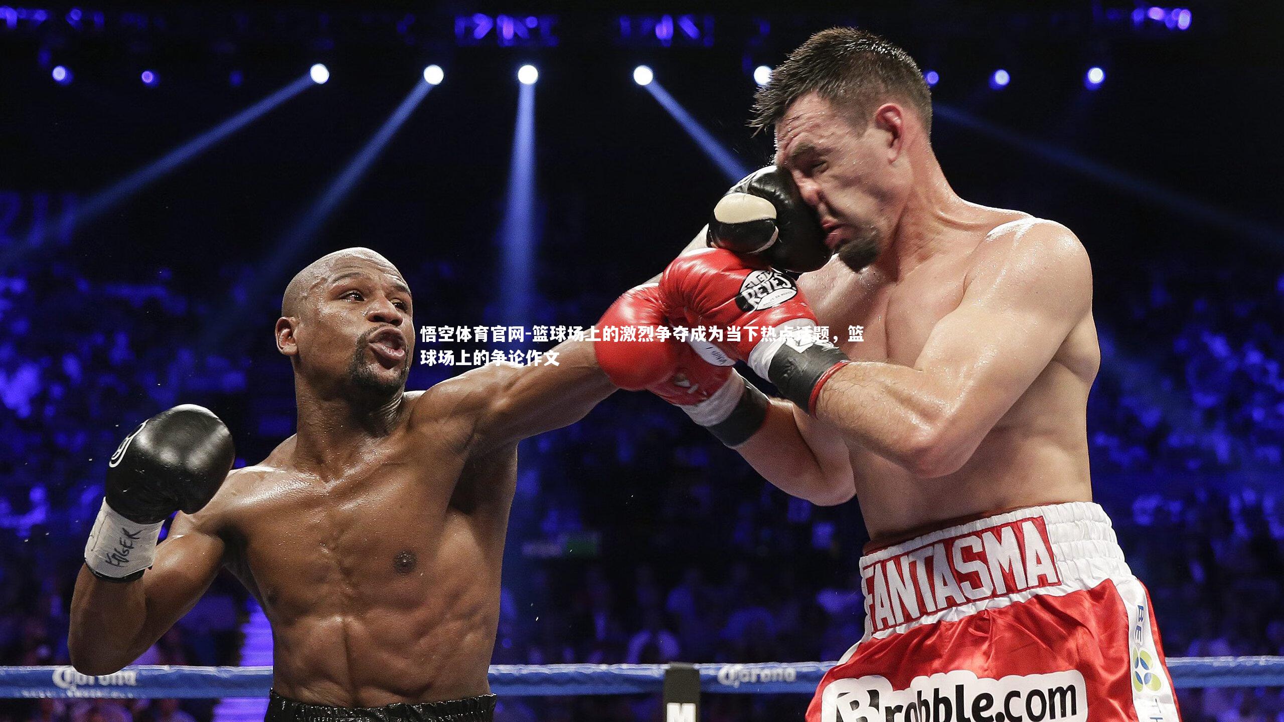 篮球场上的激烈争夺成为当下热点话题,篮球场上的争论作文