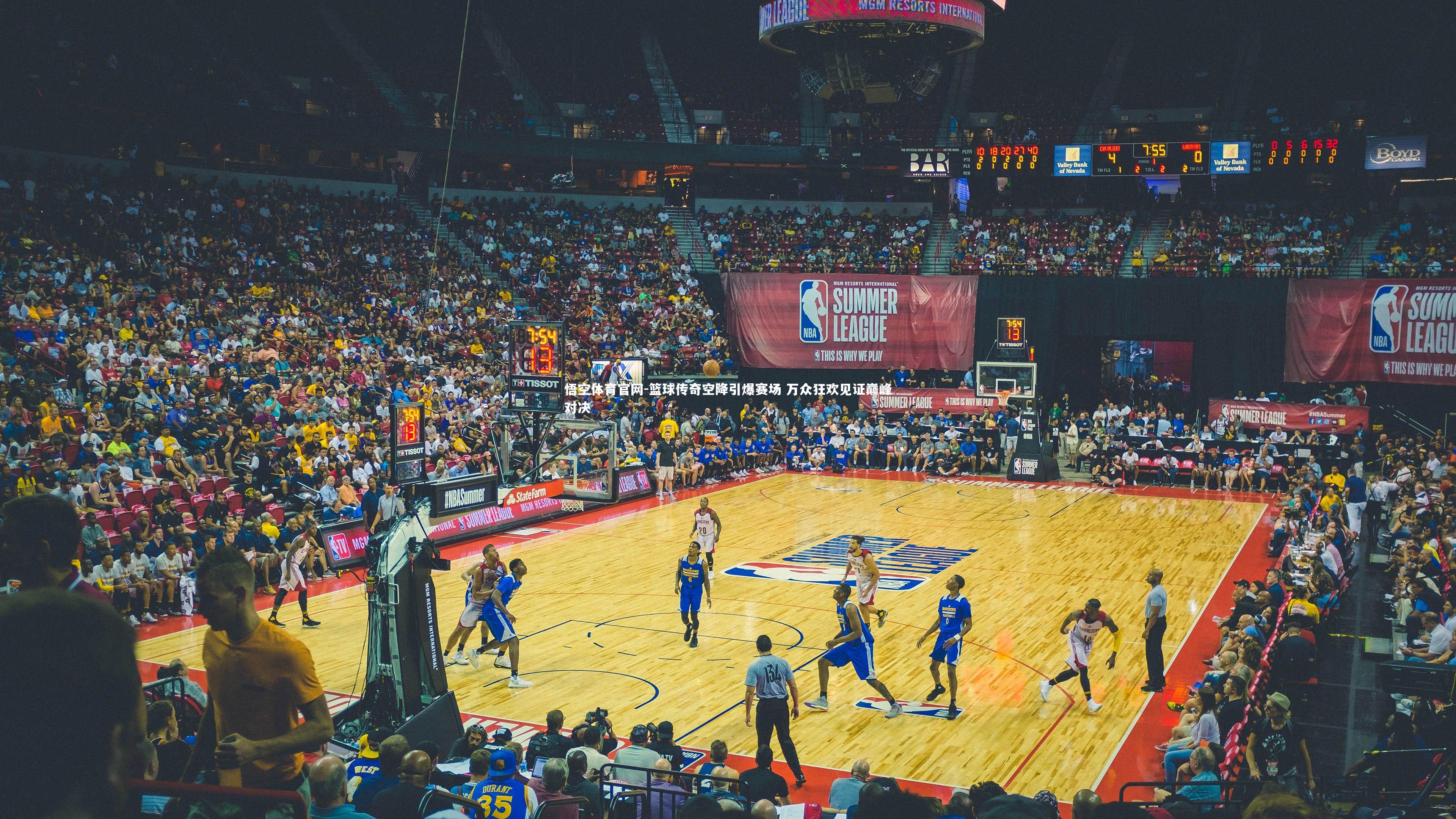 篮球传奇空降引爆赛场 万众狂欢见证巅峰对决