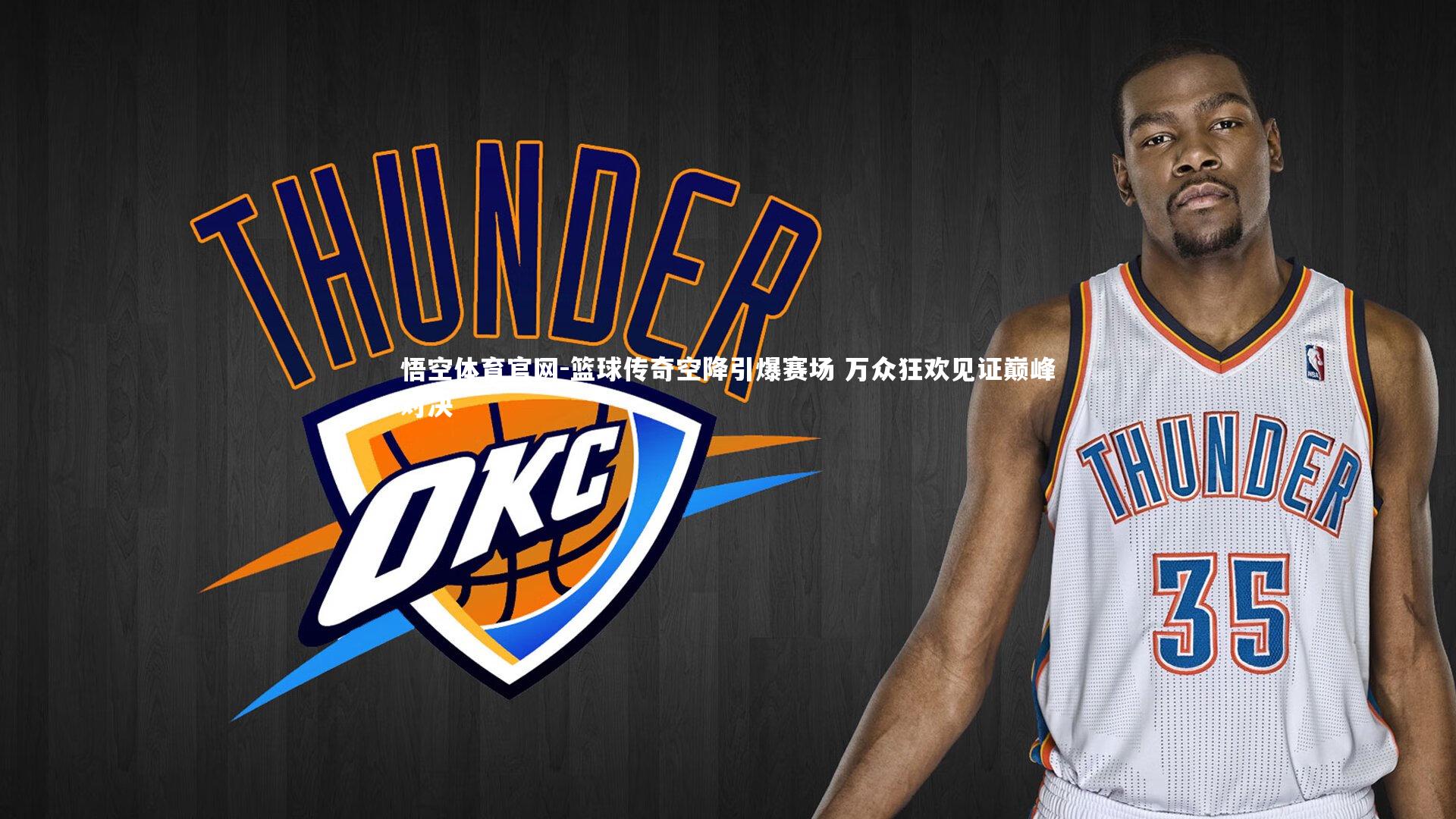 篮球传奇空降引爆赛场 万众狂欢见证巅峰对决