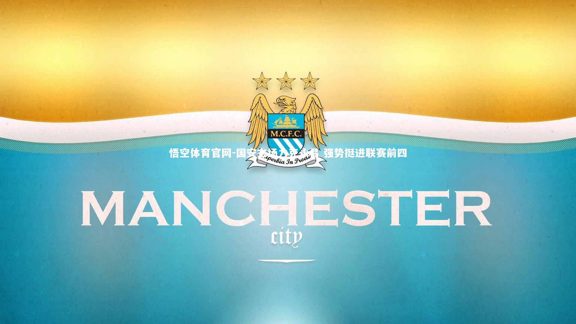 国安主场力克永昌 强势挺进联赛前四