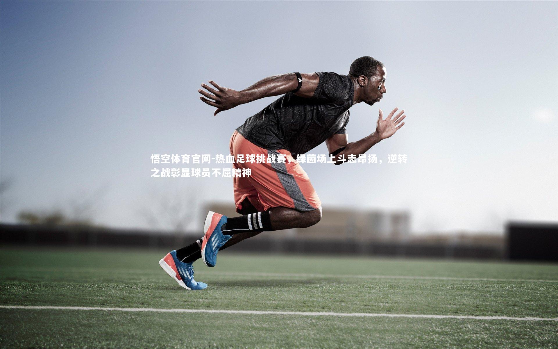 热血足球挑战赛，绿茵场上斗志昂扬，逆转之战彰显球员不屈精神