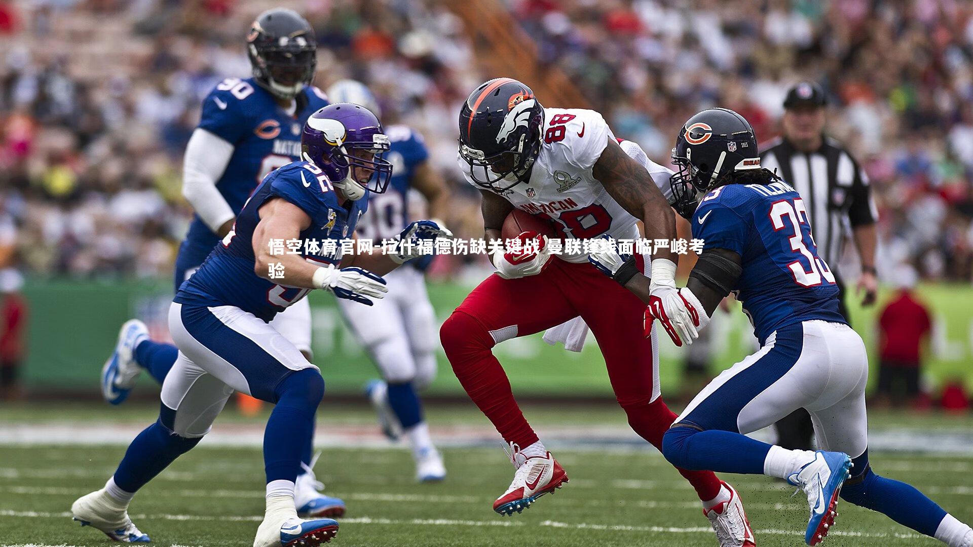 拉什福德伤缺关键战 曼联锋线面临严峻考验