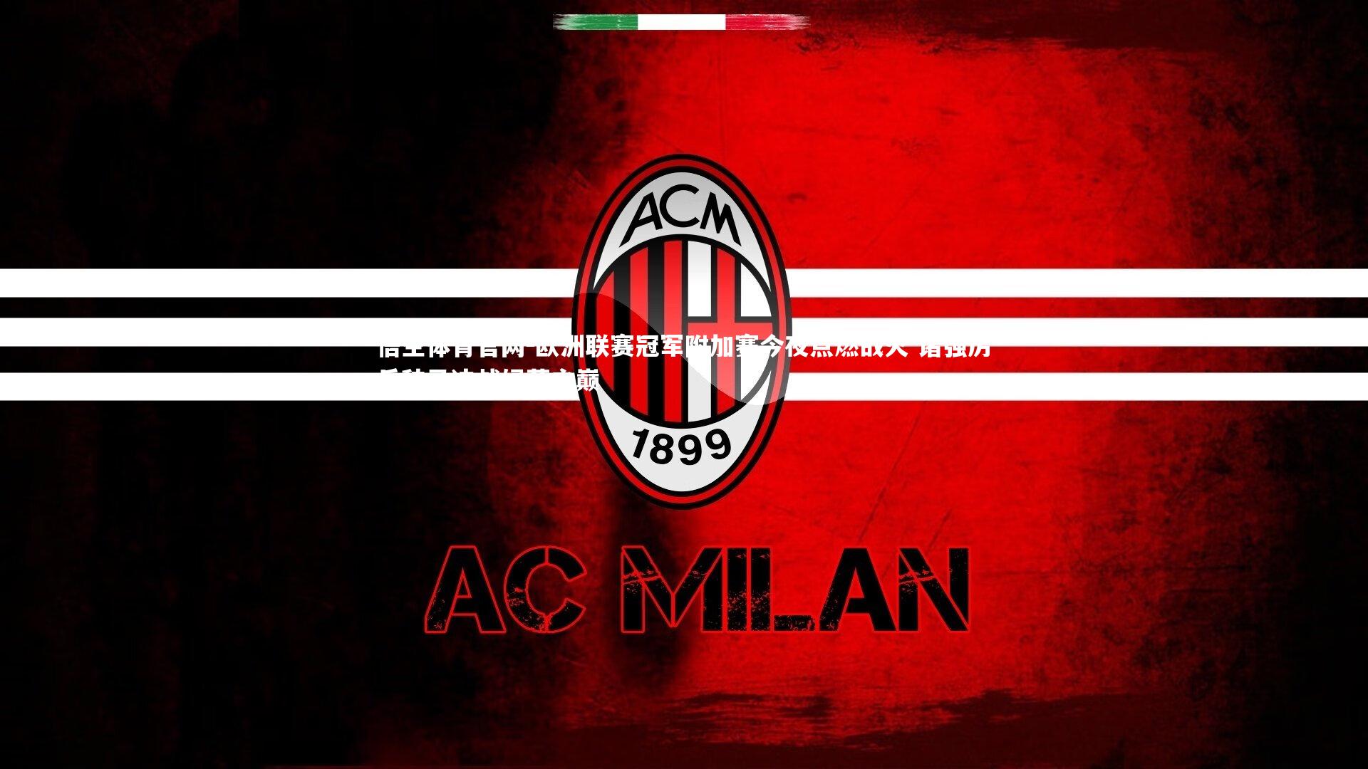 欧洲联赛冠军附加赛今夜点燃战火 诸强厉兵秣马决战绿茵之巅