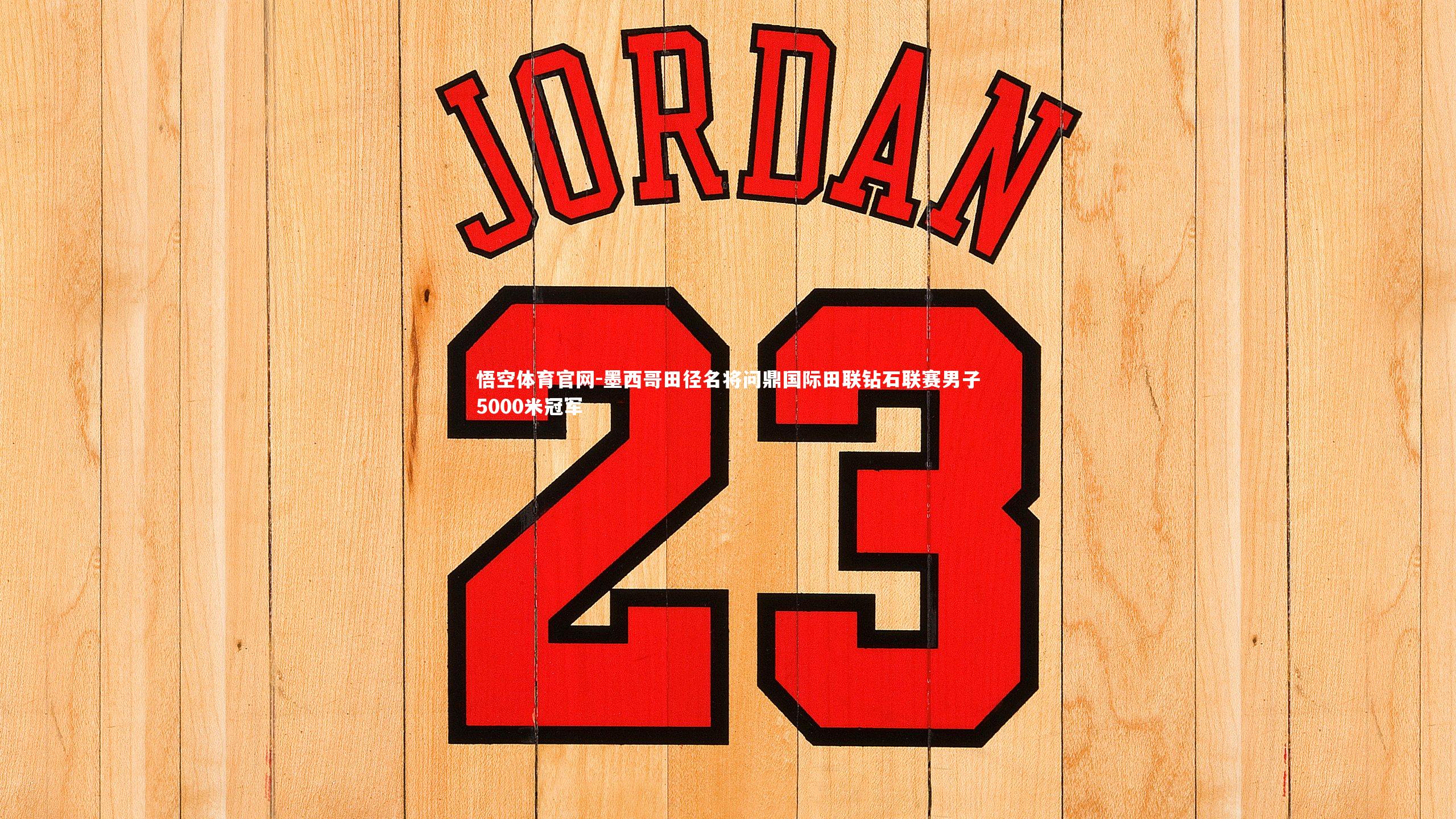 墨西哥田径名将问鼎国际田联钻石联赛男子5000米冠军