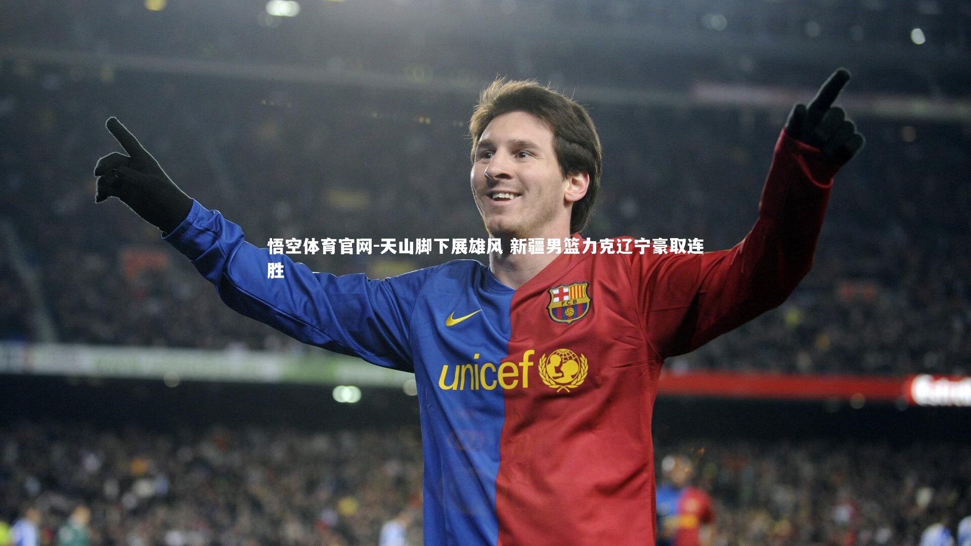 天山脚下展雄风 新疆男篮力克辽宁豪取连胜