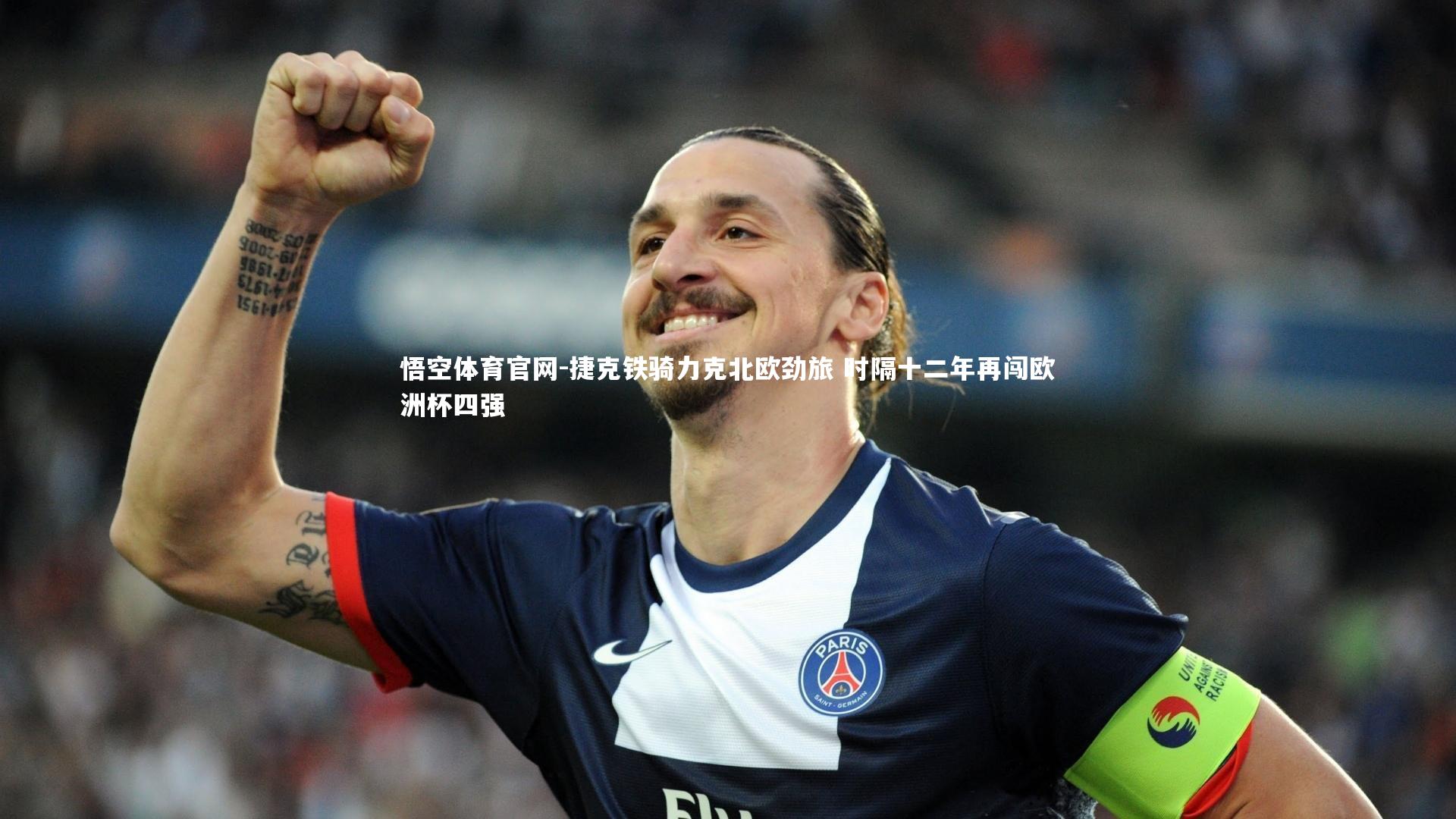 捷克铁骑力克北欧劲旅 时隔十二年再闯欧洲杯四强