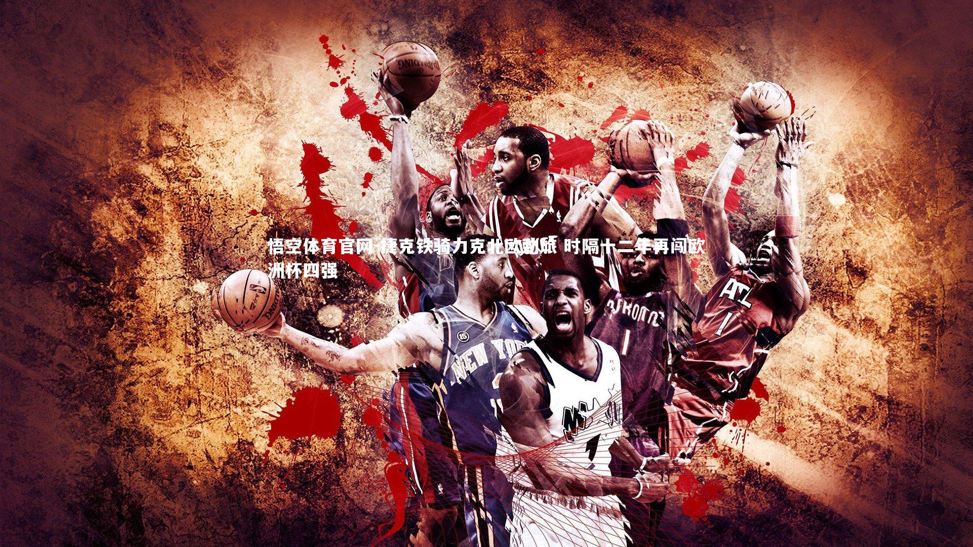 捷克铁骑力克北欧劲旅 时隔十二年再闯欧洲杯四强