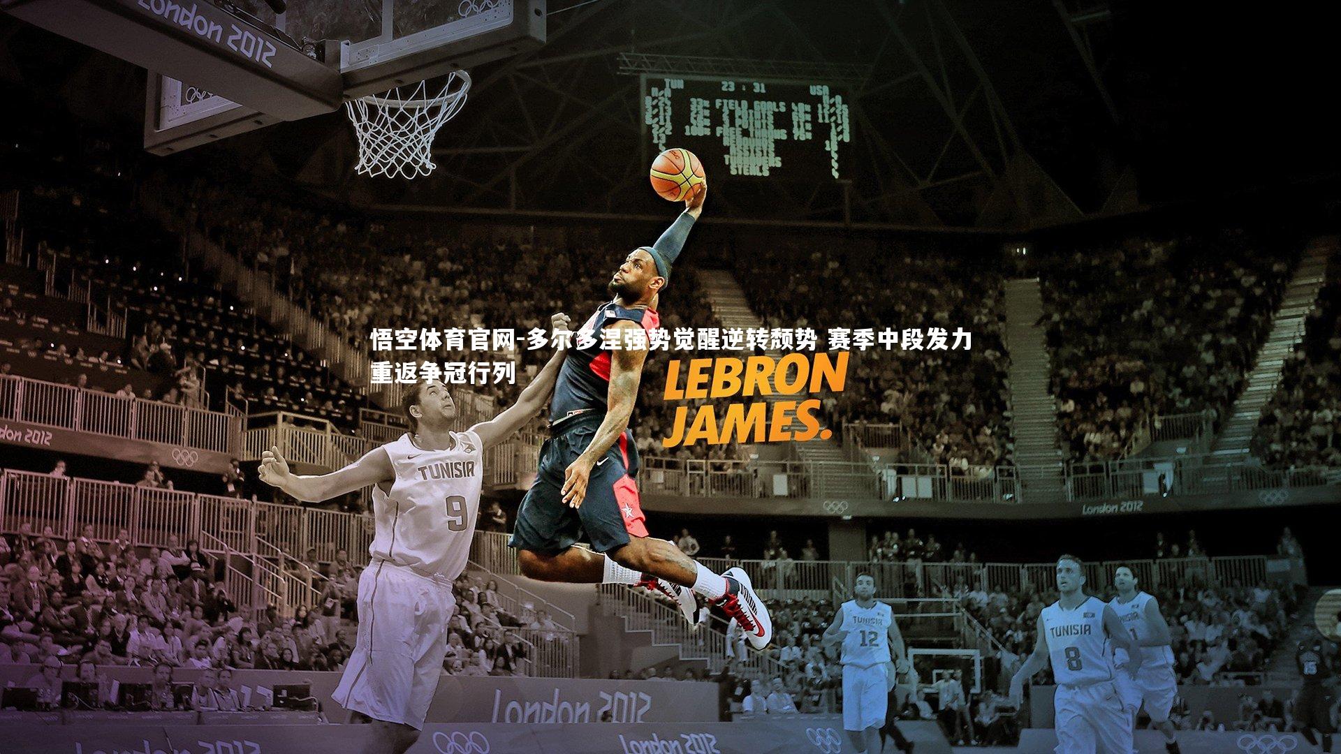 多尔多涅强势觉醒逆转颓势 赛季中段发力重返争冠行列