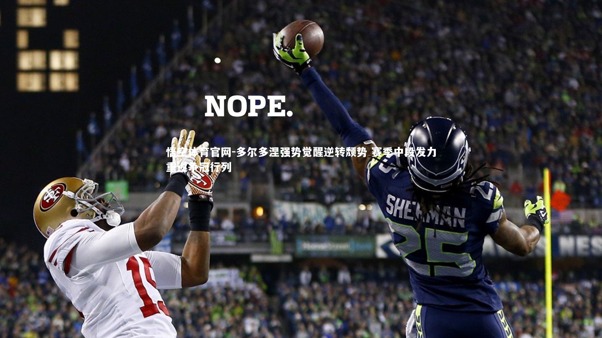 多尔多涅强势觉醒逆转颓势 赛季中段发力重返争冠行列