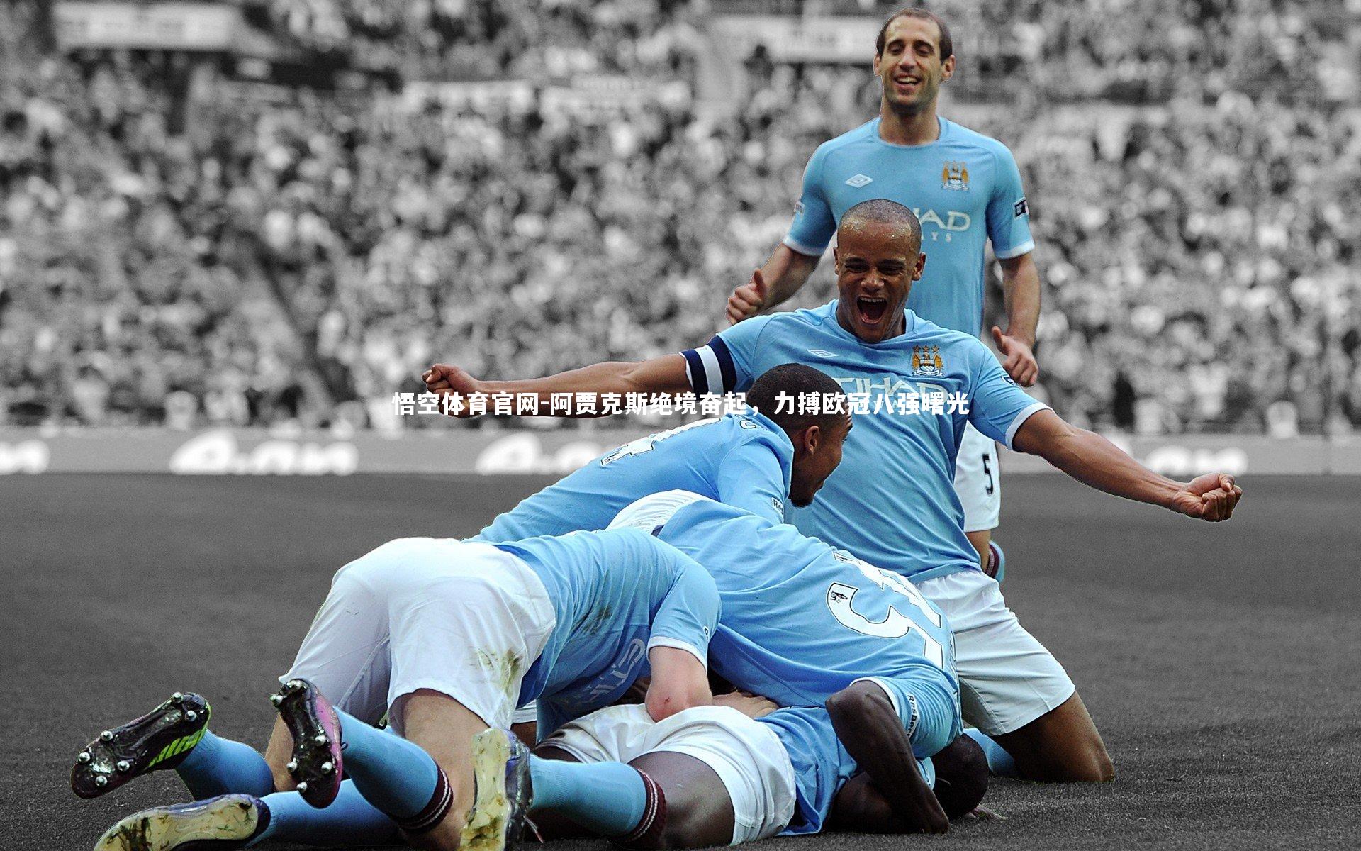 阿贾克斯绝境奋起，力搏欧冠八强曙光