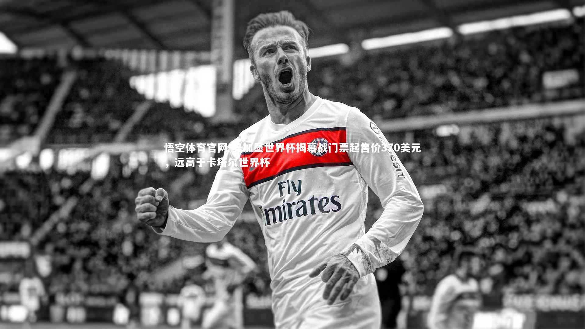 美加墨世界杯揭幕战门票起售价370美元，远高于卡塔尔世界杯