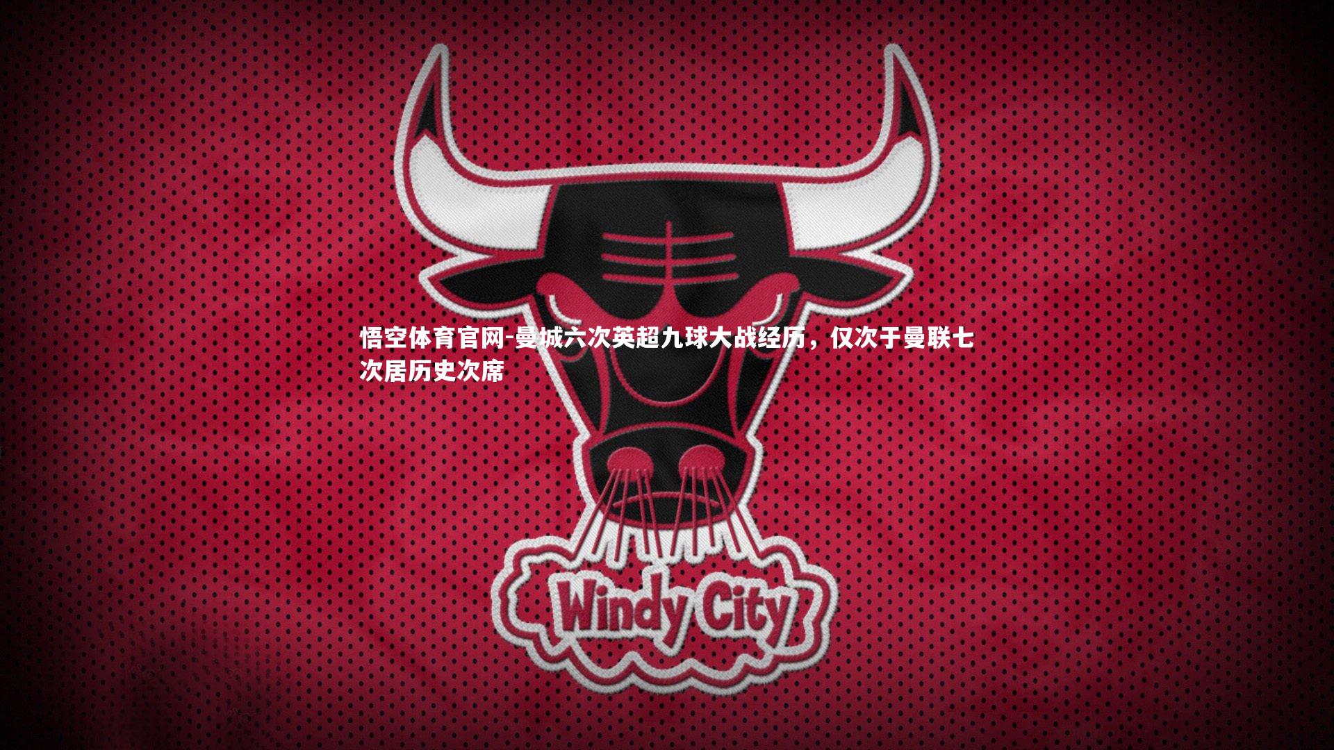 曼城六次英超九球大战经历，仅次于曼联七次居历史次席