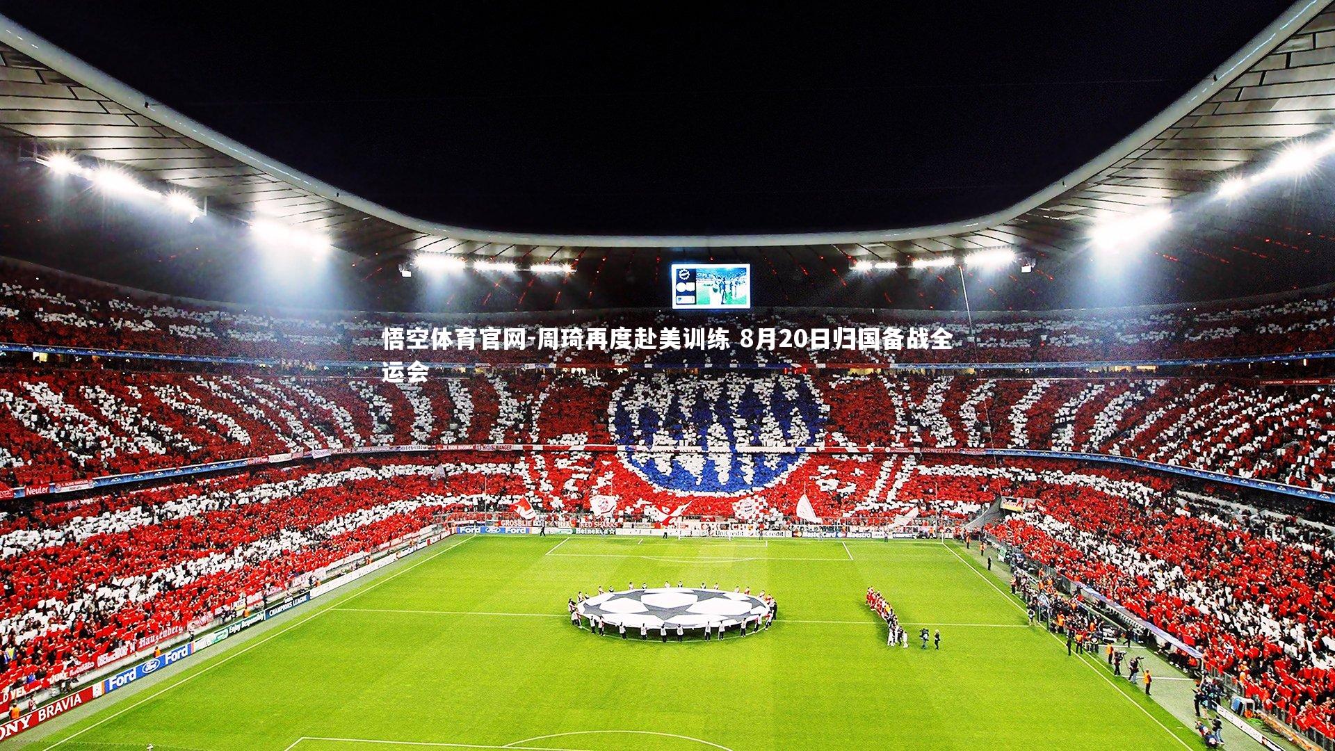 周琦再度赴美训练 8月20日归国备战全运会