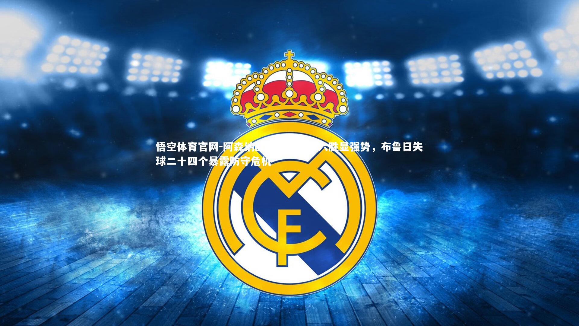 阿森纳欧冠客场七战六胜显强势，布鲁日失球二十四个暴露防守危机