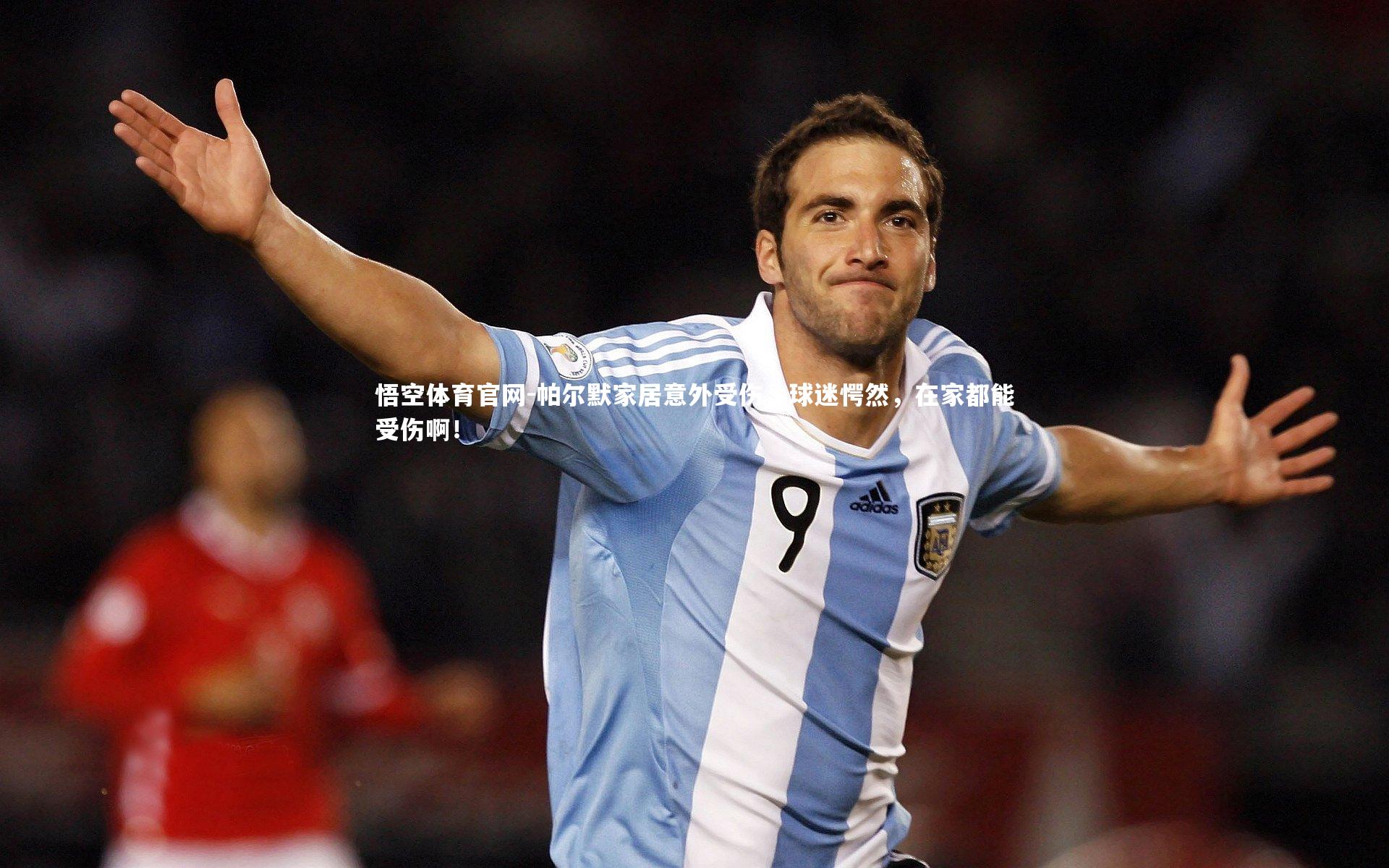 帕尔默家居意外受伤，球迷愕然，在家都能受伤啊！