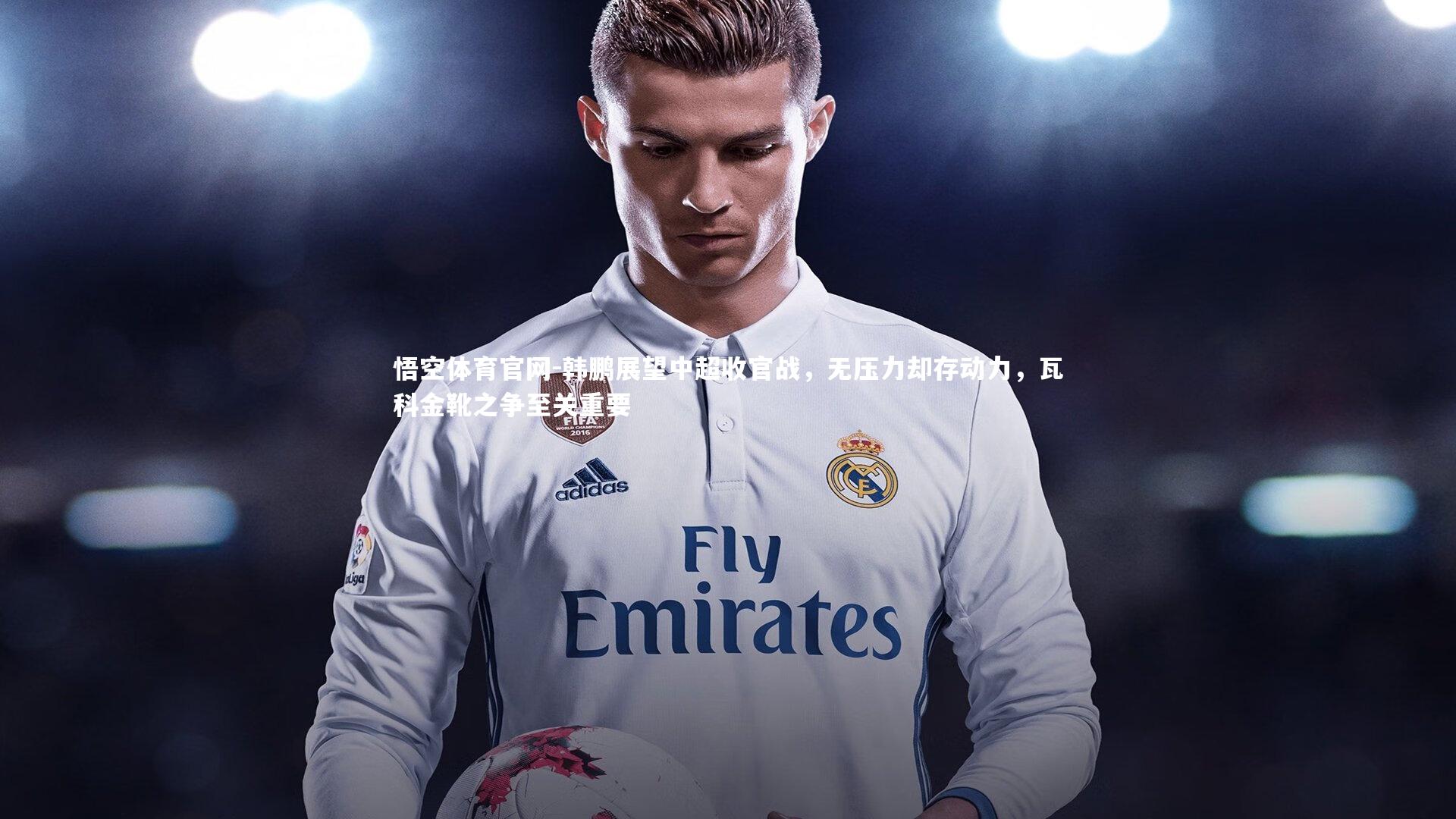 韩鹏展望中超收官战，无压力却存动力，瓦科金靴之争至关重要