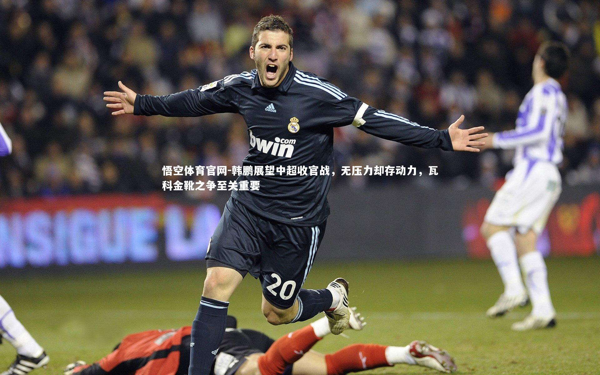 韩鹏展望中超收官战，无压力却存动力，瓦科金靴之争至关重要