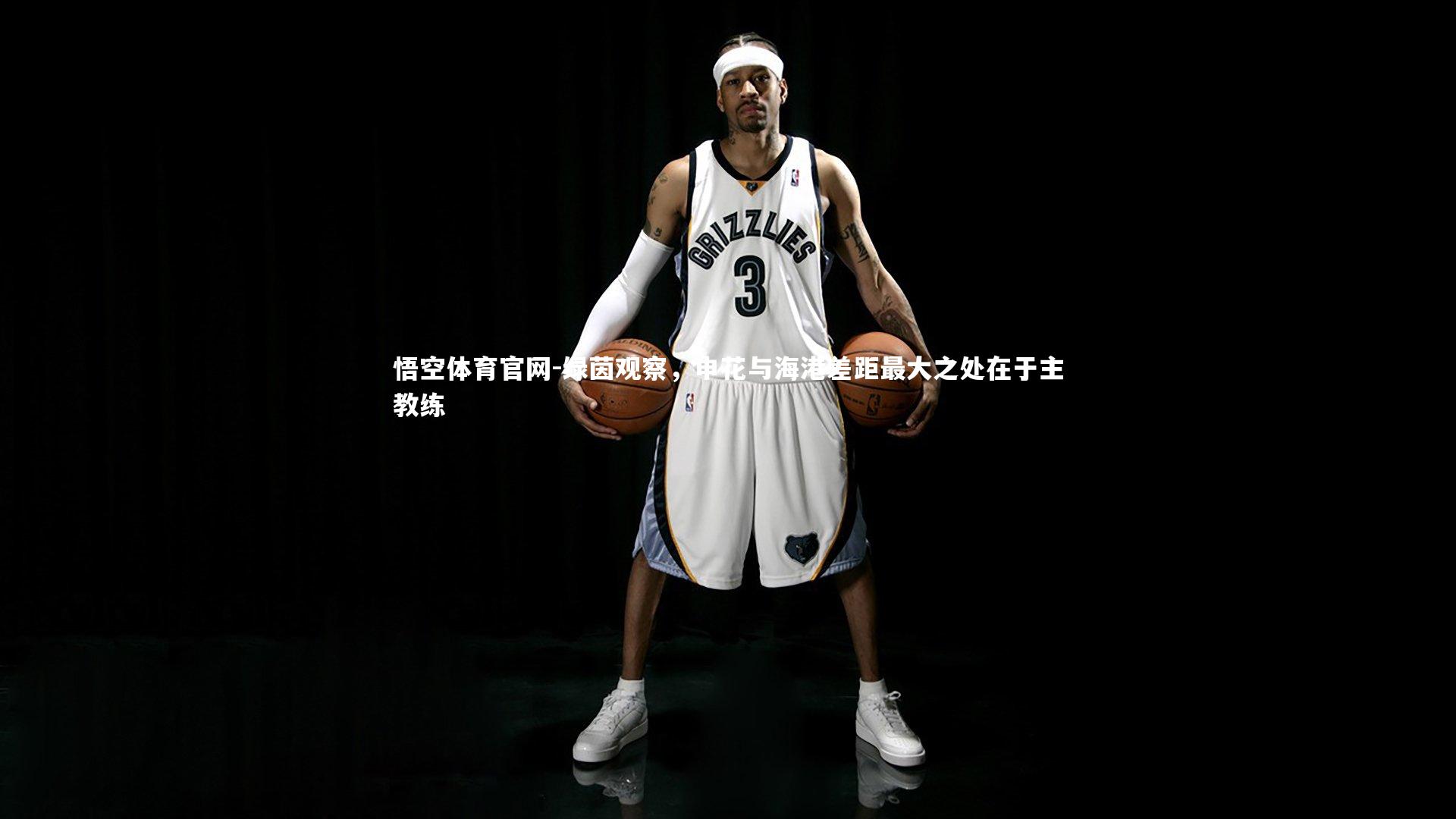 绿茵观察，申花与海港差距最大之处在于主教练