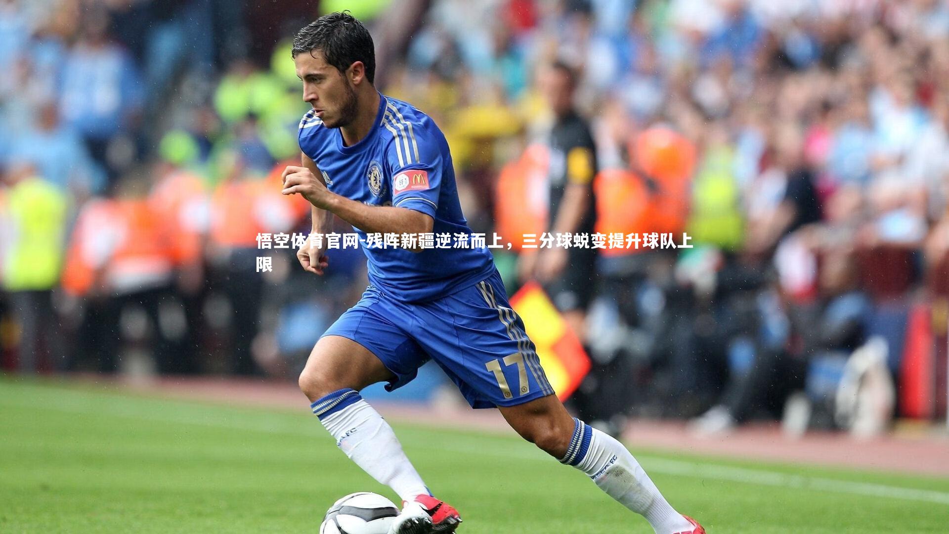 残阵新疆逆流而上,三分球蜕变提升球队上限