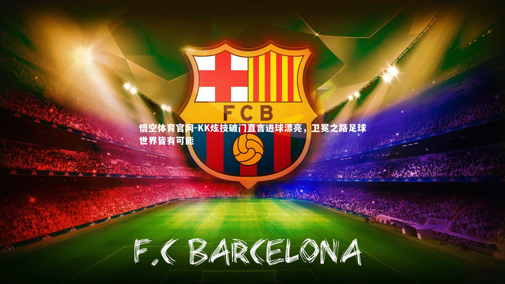 KK炫技破门直言进球漂亮，卫冕之路足球世界皆有可能