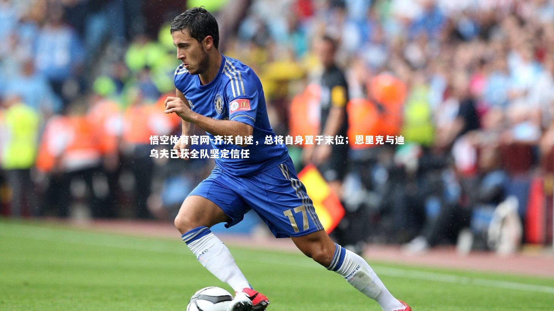 齐沃自述，总将自身置于末位；恩里克与迪乌夫已获全队坚定信任
