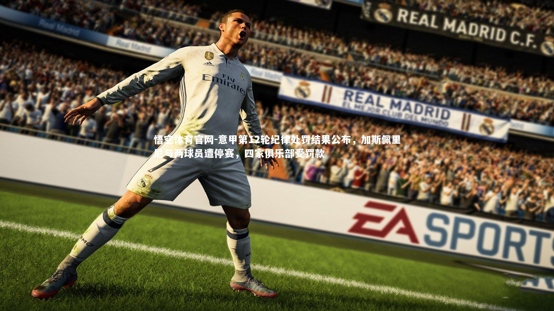 意甲第12轮纪律处罚结果公布，加斯佩里尼与两球员遭停赛，四家俱乐部受罚款